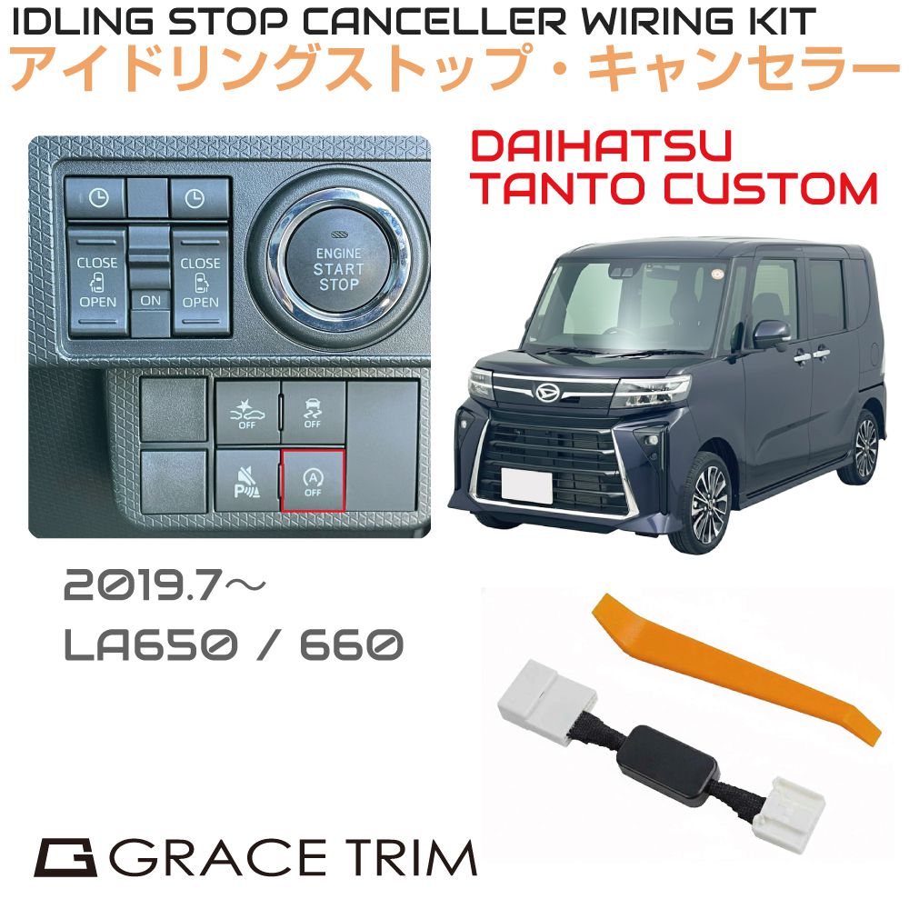 Rakuten - アイドリングストップキャンセラー カプラーオン アイドリングストップ キャンセル カット 配線 キット 自動オフ キャンセラー DAIHATSU タントカスタム（TANTO CUSTOM） ISC-2-DA-005