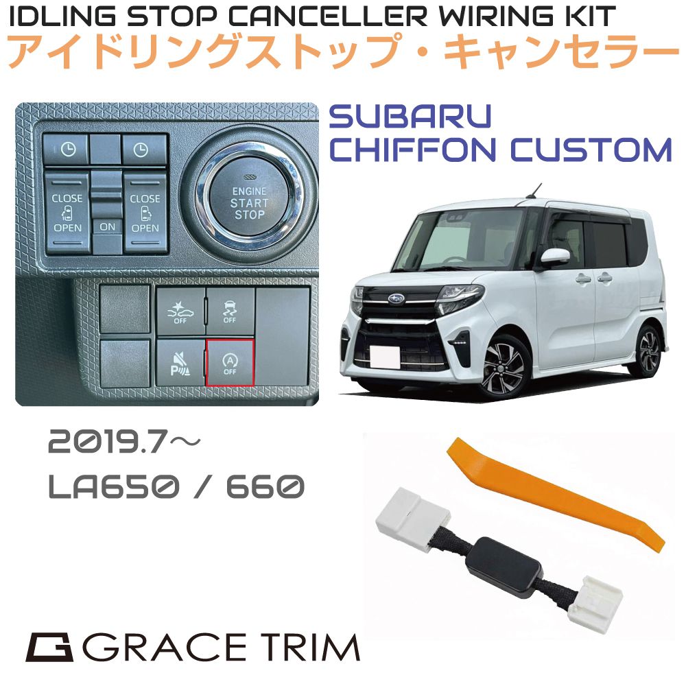 アイドリングストップキャンセラー カプラーオン アイドリングストップ キャンセル カット 配線 キット 自動オフ キャンセラー SUBARU シフォンカスタム（CHIFFON CUSTOM） ISC-2-SB-004