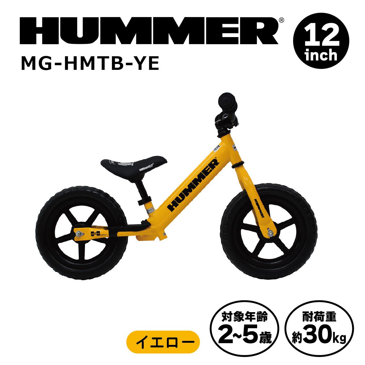 子供 子ども 自転車 キックバイク ランニングバイク ランバイク HUMMER（ハマー）トレーニーバイク イエロー MG-HMTB-YE バランスバイク ペダルなし自転車 子ども用 足けり 自転車 じてんしゃ こども キッズバイク 幼児自転車 子供用自転車 男の子 女の子 ジュニア キッズ
