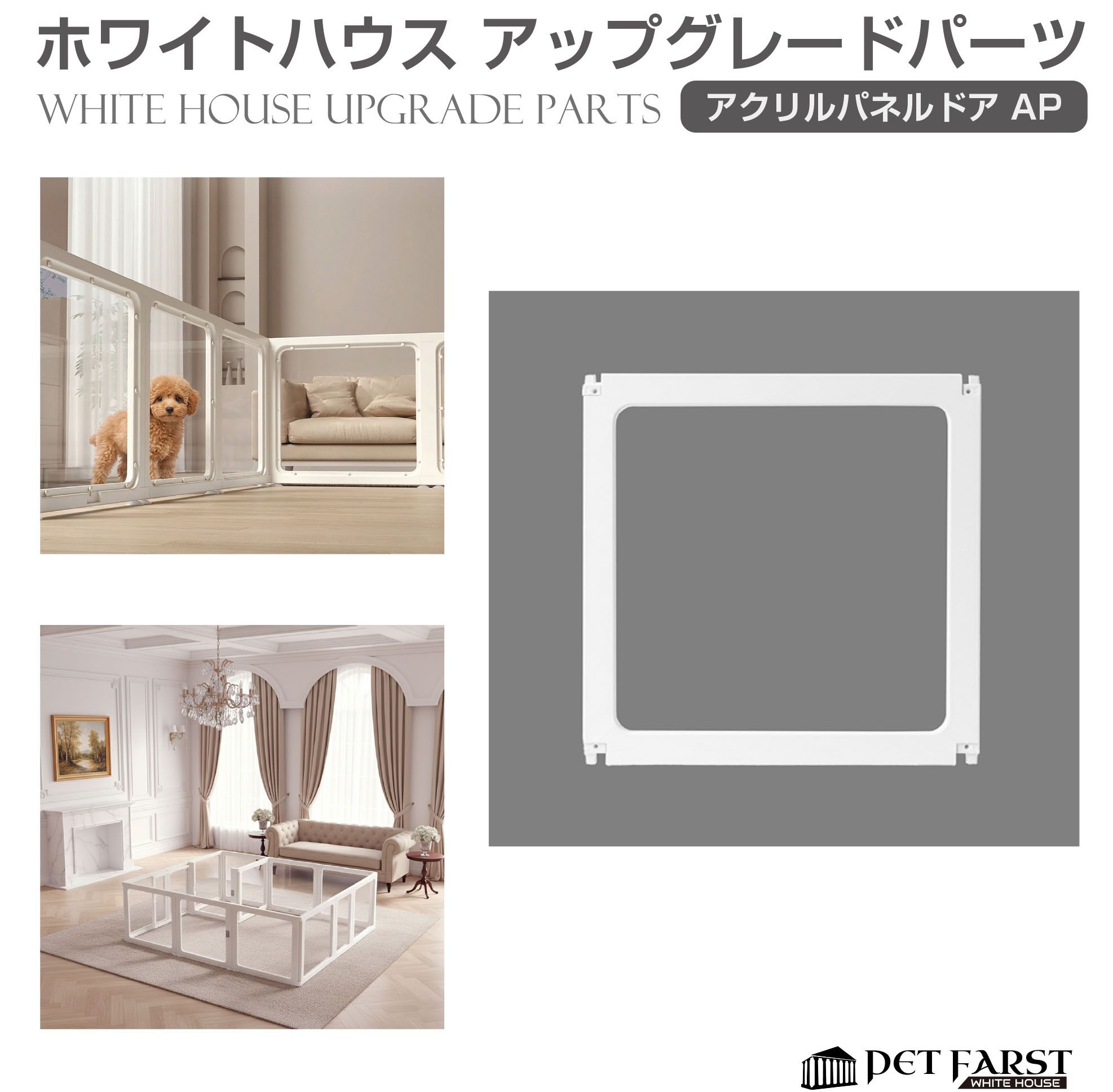 樂天商城 - 【パーツ 単品 拡張用】ペットケージ ペットサークル 犬 ドア付き ペットファースト ホワイトハウス アクリルパネル 1枚 WH-PT-AP サークル ケージ ゲージ 折りたたみ 室内用 ペットフェンス 組み合わせ 拡張 増設 柵 ドッグサークル 猫 小型犬