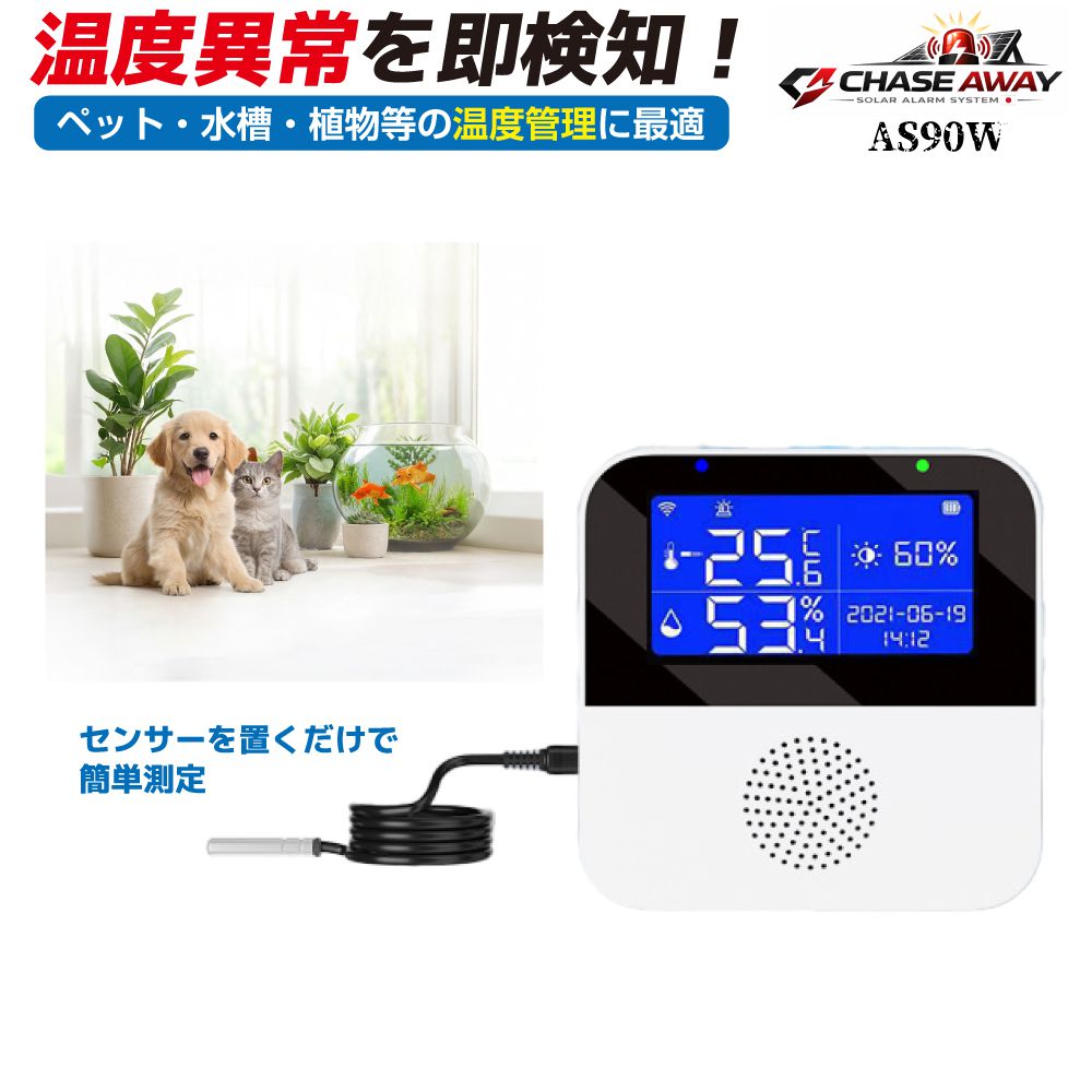 商品詳細 　 　 特徴 　　 外部センサーでピンポイント温度管理ができるサーモハイグロメーターです！ 外部センサーを外せば室内全体の温度管理も可能。 ペット部屋、観葉植物、食品管理など様々な状況で活躍できます。 ▼便利な5つの表示 ・温度 ・湿度 ・室内照度 ・年月日 ・時間 ▼アプリで遠隔確認＆管理 Wi-Fiに接続してアプリで管理 最低、最高温度を設定し、超過すると警告します。 ▼見やすいバックライト 淡いブルーで暗い環境でも眩しくなく見やすい。 ▼バッテリー内蔵 バッテリーを内蔵しているので給電しているUSBを外しても満充電時24時間稼働 ▼設置自由度が高い 卓上or壁面の2WAY設置が可能。 　　 　 　 　 品番 　　AS90W 　 　 　 商品名 　　サーモハイグロメーター 動物植物温度超過警報 USB充電式 　 　 　 カラー 　　ホワイト 　 　 　 本体サイズ 　　W86×H86×D23mm 　 　 　 温度センサー全長 　　1メートル 　 　 　 充電方式 　　Micro USB Type-B充電 　 　 　 内蔵バッテリー 　　600mAh 　 　 　 セット内容 　　 本体 ×1 外部温度センサー ×1 USBケーブル ×1 壁面取付用ビスセット ×1 取扱説明書 ×1 　　 　 　 　 注意事項 　　 ※デザイン又は仕様の一部が予告なく変更となる場合がございますのでご了承ください。 ※ご使用の機器やモニターによって実際の商品と色味が異なる場合がございます。予めご了承ください。 　　 　 　 　 キーワード 　　 Wi-Fi Wi-Fi接続 アプリ アプリで管理 アラーム アラーム付 インフルエンザ インフルエンザ予防 おしゃれ オフィス ガーデニング カビ キッズ キッチン クロック コンパクト シンプル スタンド デジタル デジタル温湿度計 デジタル温度計 デジタル最高最低温度計 デジタル時計 バックライト ペット ベビー ベビー用品 ホワイト ミニサイズ リビング 育児 遠隔 遠隔確認 遠隔操作 温湿度 温湿度マーク 温湿度計 温度 温度管理 温度計 温度湿度計 家庭 外部センサー付き 乾燥 管理 簡単設置 観葉植物 気温 警告 健康管理 犬 見やすい 高精度 最高 最高気温 最低 最低気温 子供部屋 飼育室 時計 時計機能 時計付 室温計 室内 室内程度 室内用 湿温度計 湿度 湿度計 小さい 小型 小動物 省電力 植物 植物用 食品管理 寝室 水温計 水槽 赤ちゃん 接続 測定 多機能 多肉植物 大画面 卓上 卓上用 通知 日時表示 日付 猫 熱帯植物 熱中症 熱中症対 熱中症対策 熱中症予防 梅雨 部屋用 風邪 風邪予防 壁掛け 壁掛用 予防 両生類 爬虫類 　商品詳細 　 　 特徴 　　 外部センサーでピンポイント温度管理ができるサーモハイグロメーターです！ 外部センサーを外せば室内全体の温度管理も可能。 ペット部屋、観葉植物、食品管理など様々な状況で活躍できます。 ▼便利な5つの表示 ・温度 ・湿度 ・室内照度 ・年月日 ・時間 ▼アプリで遠隔確認＆管理 Wi-Fiに接続してアプリで管理 最低、最高温度を設定し、超過すると警告します。 ▼見やすいバックライト 淡いブルーで暗い環境でも眩しくなく見やすい。 ▼バッテリー内蔵 バッテリーを内蔵しているので給電しているUSBを外しても満充電時24時間稼働 ▼設置自由度が高い 卓上or壁面の2WAY設置が可能。 　　 　 　 　 品番 　　AS90W 　 　 　 商品名 　　サーモハイグロメーター 動物植物温度超過警報 USB充電式 　 　 　 カラー 　　ホワイト 　 　 　 本体サイズ 　　W86×H86×D23mm 　 　 　 温度センサー全長 　　1メートル 　 　 　 充電方式 　　Micro USB Type-B充電 　 　 　 内蔵バッテリー 　　600mAh 　 　 　 セット内容 　　 本体 ×1 外部温度センサー ×1 USBケーブル ×1 壁面取付用ビスセット ×1 取扱説明書 ×1 　　 　 　 　 注意事項 　　 ※デザイン又は仕様の一部が予告なく変更となる場合がございますのでご了承ください。 ※ご使用の機器やモニターによって実際の商品と色味が異なる場合がございます。予めご了承ください。 　　 　