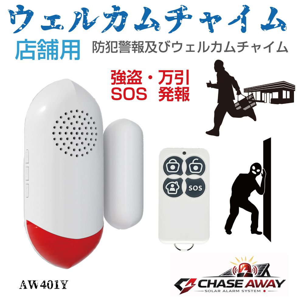 チャイム ワイヤレス 店舗 来客 玄関 扉 事務所 ショップ 店 車庫 ガレージ ウェルカムチャイム 店舗用 電池式 単4電池2本付き AW401Y 防犯アラーム 防犯センサー 防犯ブザー 防犯 警報器 警報 空き巣 泥棒 強盗 大音量 人感センサー 侵入防止 警報機 屋内 セキュリティ