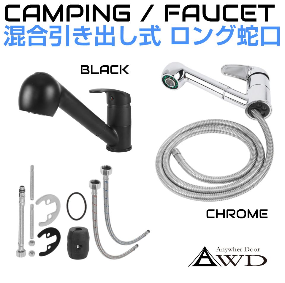 Rakuten - 水栓 蛇口 混合栓 ホース 引き出し シングルレバー キッチン 洗面台 温水 冷水 引き出し式 切り替え式 混合水栓 250mm 全2カラー AWD-CC-SFC おしゃれ DIY シャワー シンク 流し台 クローム ブラック キャンピングカー キッチンカー 台所 シングル混合栓