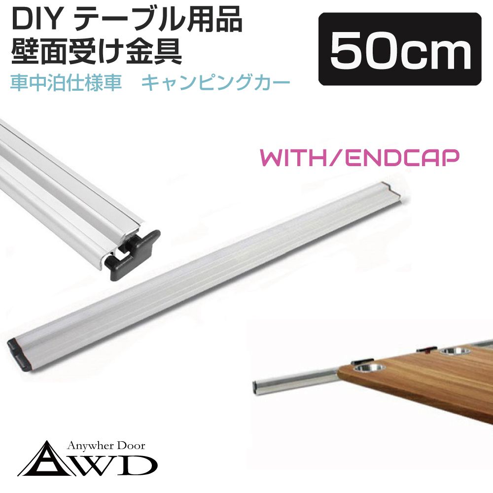 樂天商城 - キャンピングカーパーツ 壁面用 テーブル固定レール 50cm AWD-TBP-50 テーブル 机 内装 資材 部品 パーツ 車中泊 カスタム パーツ DIY キッチンカー バンコン キャブコン キャンピングトレーラー トレーラー フルコン セミコン バスコン