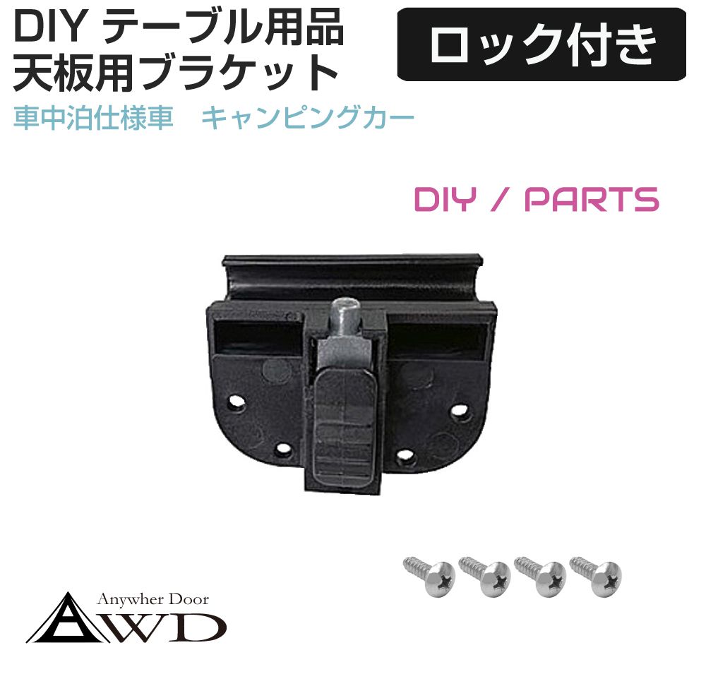 Rakuten - キャンピングカーパーツ テーブル天板用ブラケット ロック付 1個 AWD-TBP-BKTL テーブル 机 内装 資材 部品 パーツ 車中泊 カスタム パーツ DIY キッチンカー バンコン キャブコン キャンピングトレーラー トレーラー フルコン セミコン バスコン