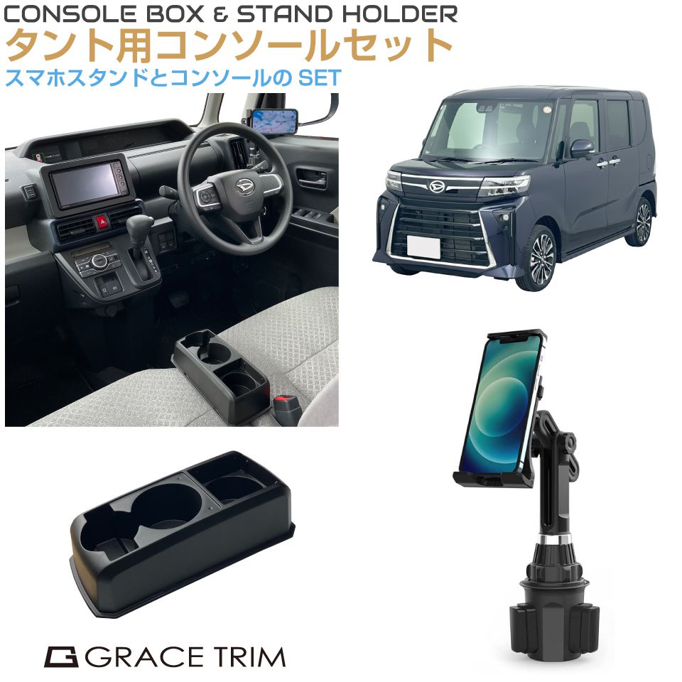 樂天商城 - コンソールボックス ドリンクホルダー トレイ 収納 DAIHATSU タント LA650 専用 多目的コンソール＆スマホホルダーセット CB-TA-SET | スマホ ホルダー スタンド ダイハツ センターコンソール トレー ボックス 車載ホルダー ブラック 収納BOX コンソール 小物入れ TANTO