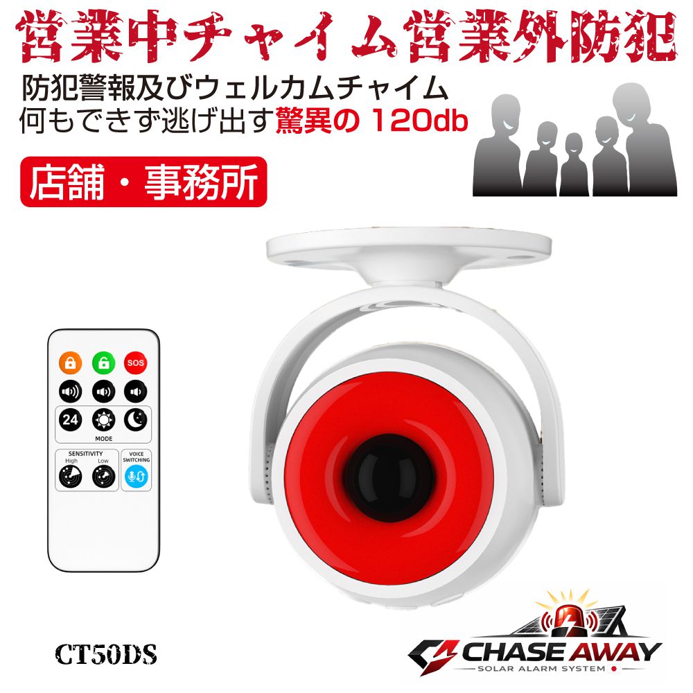 チャイム ワイヤレス 店舗 来客 玄関 事務所 店 ウェルカムチャイム＆セキュリティアラーム 電池/USB給電 単4電池2本付き CT50DS 防犯アラーム 防犯センサー 防犯ブザー 防犯 警報器 警報 空き巣 泥棒 強盗 大音量 人感センサー 侵入防止 警報機 屋内 セキュリティ
