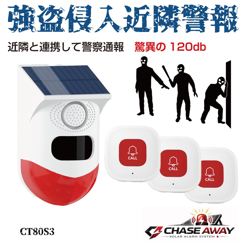 防犯アラーム 防犯センサー アラーム センサー セキュリティアラーム 強盗侵入近隣警報 コールボタン3個付き ソーラー＆USB充電 CT80S3 防犯ブザー 防犯 警報器 警報 空き巣 泥棒 強盗 大音量 人感センサー 侵入防止 警報機 熊対策 屋外 動物撃退 動物 セキュリティ