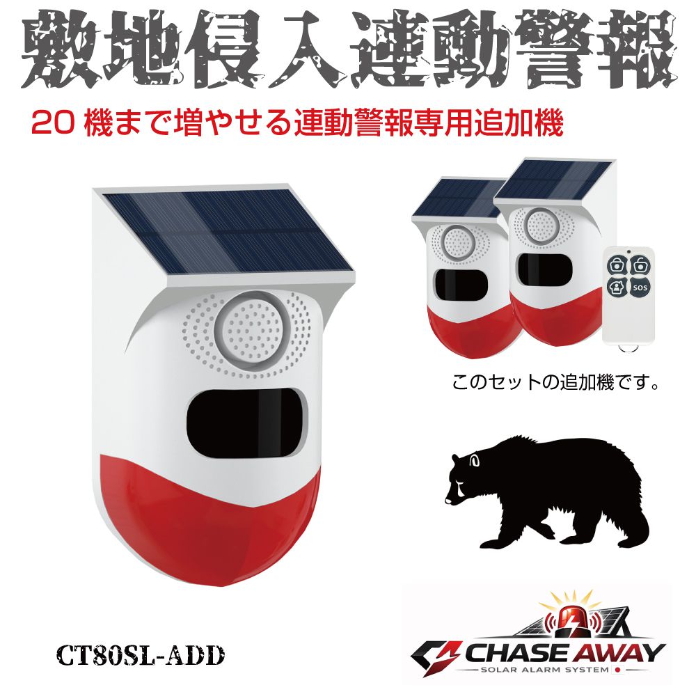防犯アラーム 防犯センサー アラーム センサー セキュリティアラーム 敷地侵入連動警報追加機 1個 ソーラー＆USB充電 CT80SL-ADD 防犯ブザー 防犯 警報器 警報 空き巣 泥棒 強盗 大音量 人感センサー 侵入防止 警報機 熊対策 屋外 動物撃退 動物 セキュリティ