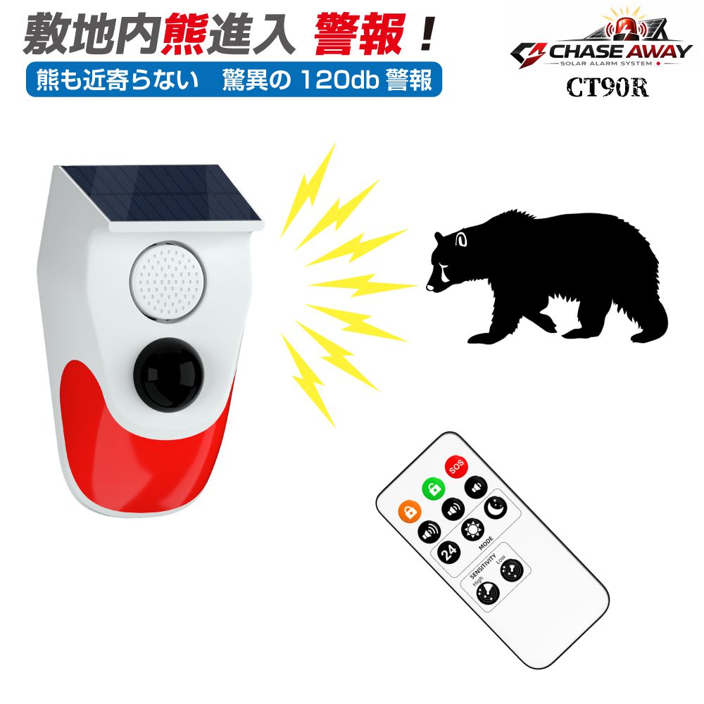 防犯アラーム 防犯センサー 熊よけ 熊 クマ 害獣 クマ対策 アラーム センサー 敷地内熊進入警報 ソーラー＆USB充電 CT90R 防犯ブザー 防犯 警報器 警報 空き巣 泥棒 強盗 大音量 人感センサー 侵入防止 警報機 熊対策 屋外 動物撃退 動物 セキュリティ