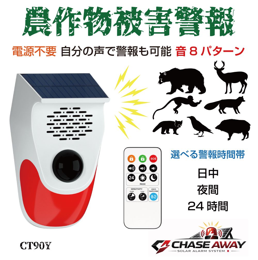 防犯アラーム 防犯センサー 熊よけ 熊 クマ 害獣 クマ対策 アラーム センサー 農作物被害警報 ソーラー＆USB充電 音声データ入替機能付 CT90Y 防犯ブザー 防犯 警報器 警報 空き巣 泥棒 強盗 大音量 人感センサー 侵入防止 警報機 熊対策 屋外 動物撃退 動物 セキュリティ