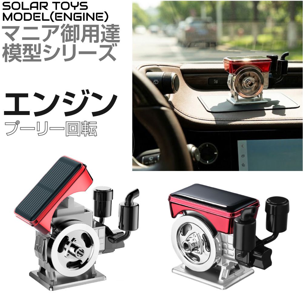 ダッシュボード 車 車内 装飾 飾り オーナメント ダッシュボードディスプレイ ソーラー エンジン CZ-DD-EG インテリア ダッシュ デコレーション 営業車 作業車 トラック 車の装飾 車内飾り カー用品 アクセサリー 雑貨
