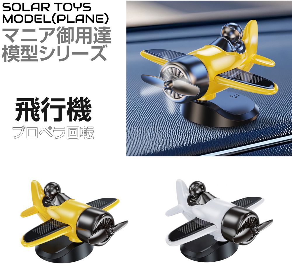 Rakuten - ダッシュボード 車 車内 装飾 飾り オーナメント ダッシュボードディスプレイ ソーラー 飛行機 全2カラー CZ-DD-PL インテリア ダッシュ デコレーション 営業車 作業車 トラック 車の装飾 車内飾り カー用品 アクセサリー 雑貨