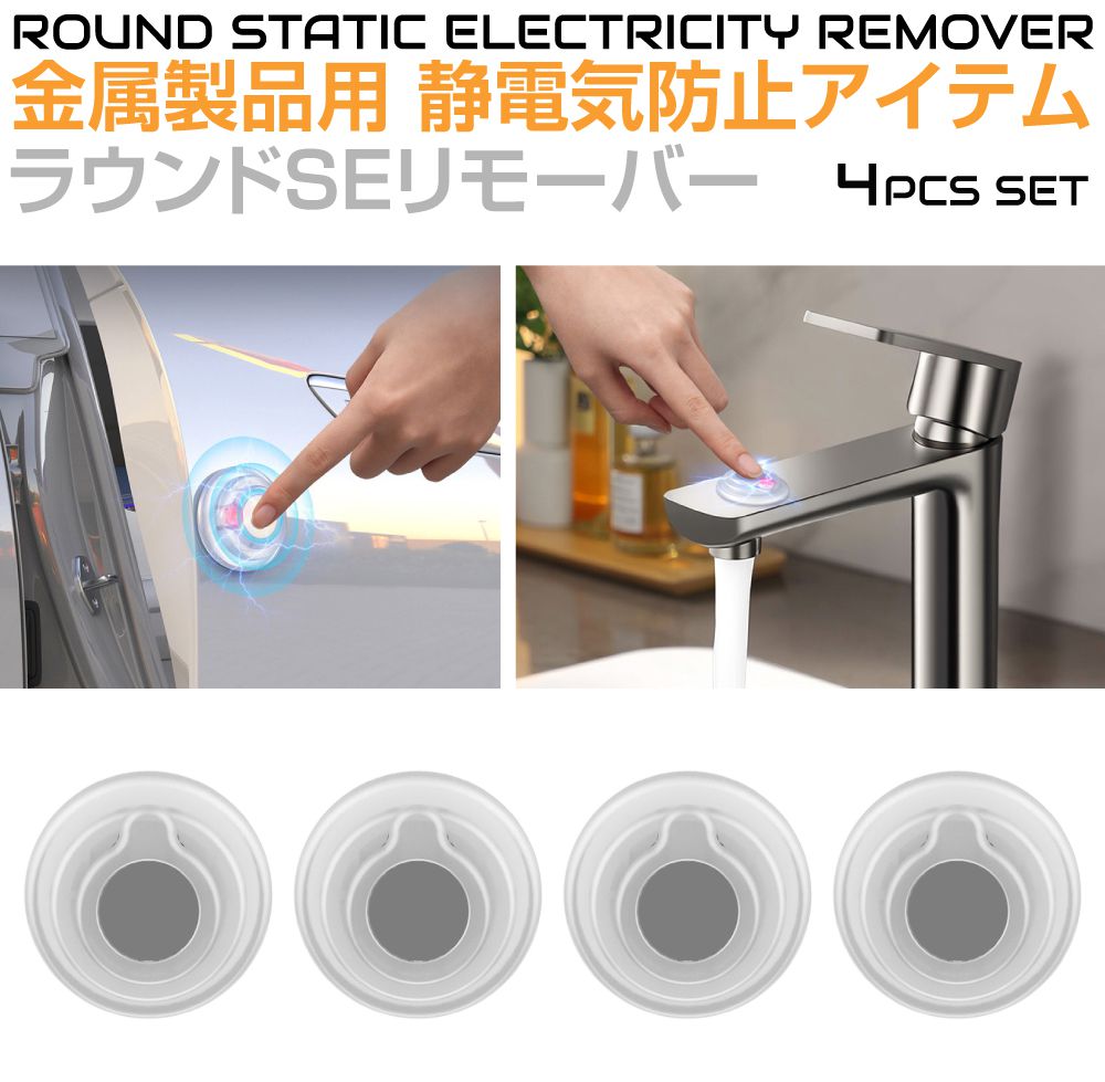 静電気 除去 グッズ 貼り付けタイプ 丸形 静電気リムーバー 4個入 CZ-ERMO4 静電気防止 静電気防止グッズ 静電気除去グッズ 防止 放電 ドアノブ 車 カー用品 扉 ドア 車ドア 便利グッズ 冬 乾燥