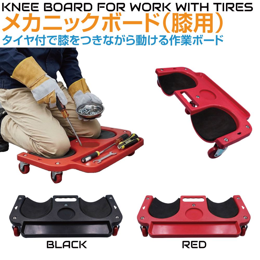 Rakuten - メカニッククリーパー 両膝パッド クリーパ 膝クリーパー 膝 屈む 屈み作業 メカニックニーボート（膝用）全2カラー CZ-MNBD メカニック 車 バイク 整備 自動車 ガレージ 修理 整備グッズ 移動 キャスター トレイ クッション付き 作業ボード