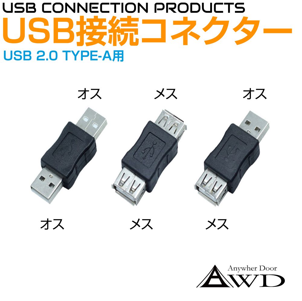 Rakuten - タイプA typeA to typeA オス→オス メス→メス オス→メス USB TYPE-A to A 2.0 接続コネクター 全3タイプ CZ-UACON タイプA 変換アダプタ 変換コネクタ アダプター アダプタ 延長 延長コネクタ 延長コネクタ 接続コネクタ 接続アダプタ