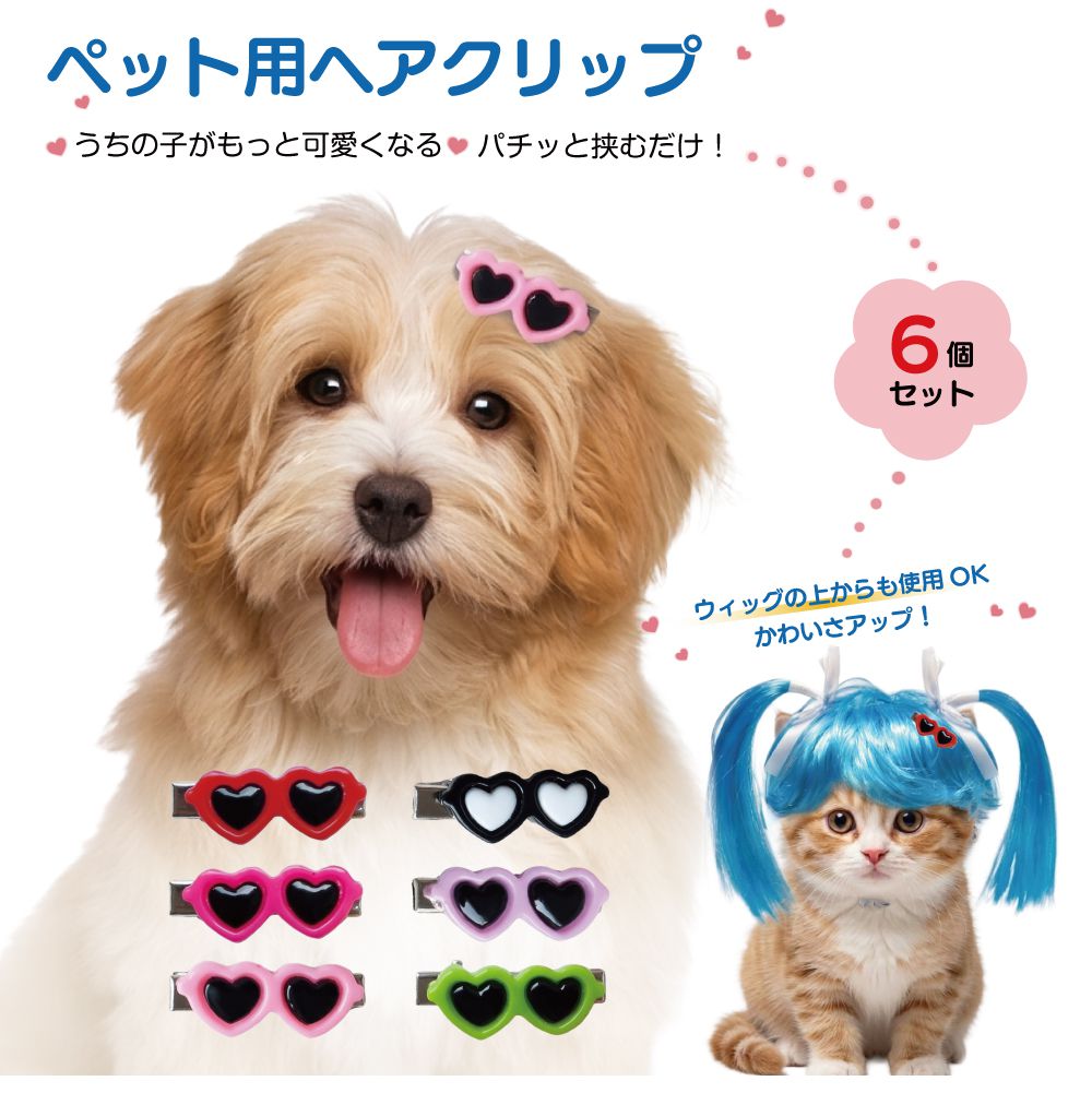 Rakuten - ペット用 ミニヘアクリップ 犬 猫 イヌ ネコ いぬ ねこ コスプレ 仮装 コスチューム かわいい カワイイ 可愛い ハートサングラス 6個セット 全2タイプ PTC-040 ペット用 おしゃれ 変身グッズ 撮影 写真 お散歩 写真映え