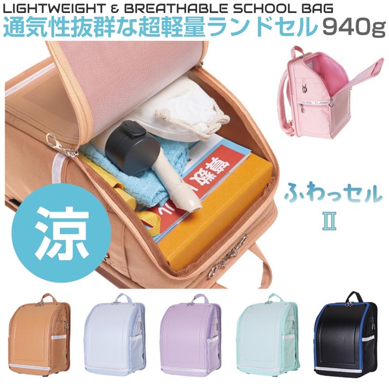 ランドセル 軽量 涼しい 通気性 日本製 国産 940g 男の子 女の子 コーデュラ CORDURA 高耐久 超軽量の涼しいランドセル ふわっセル2 全6カラー RBT-FS A4フラットファイル対応 かわいい 可愛い カッコいい 大きく開く タブレット収納 ファスナー(4.0)