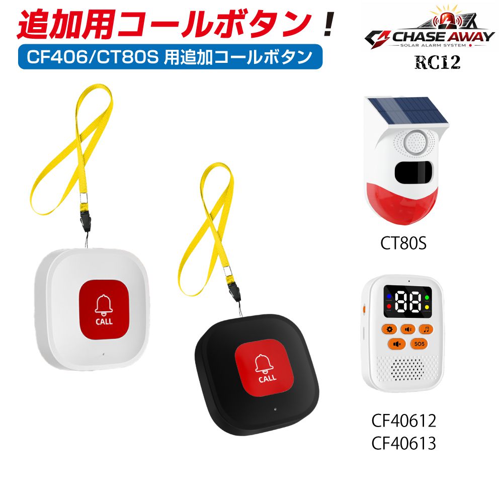 Rakuten - CF406 / CT80S 用 追加コールボタン 1個 全2カラー RC12 追加用ボタン単品販売 送信機 ストラップ
