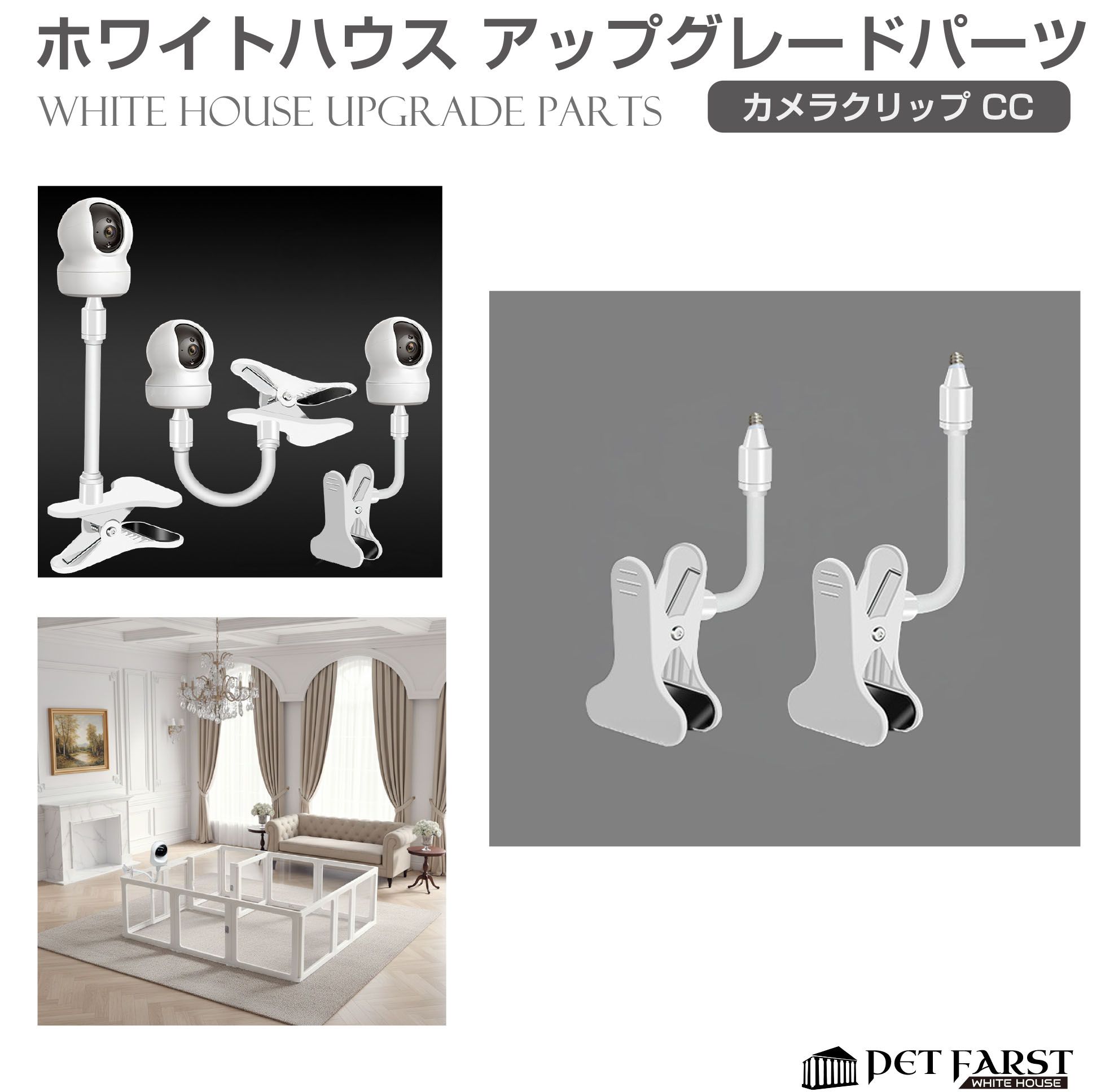 樂天商城 - 【アクセサリー 単品 拡張用】ペットケージ ペットサークル 犬 ペットファースト ホワイトハウス カメラ用クリップ 2サイズセット WH-CC-4125 サークル ケージ ゲージ 折りたたみ 室内用 ペットフェンス 組み合わせ 拡張 増設 部品 柵 ドッグサークル 猫 小型犬