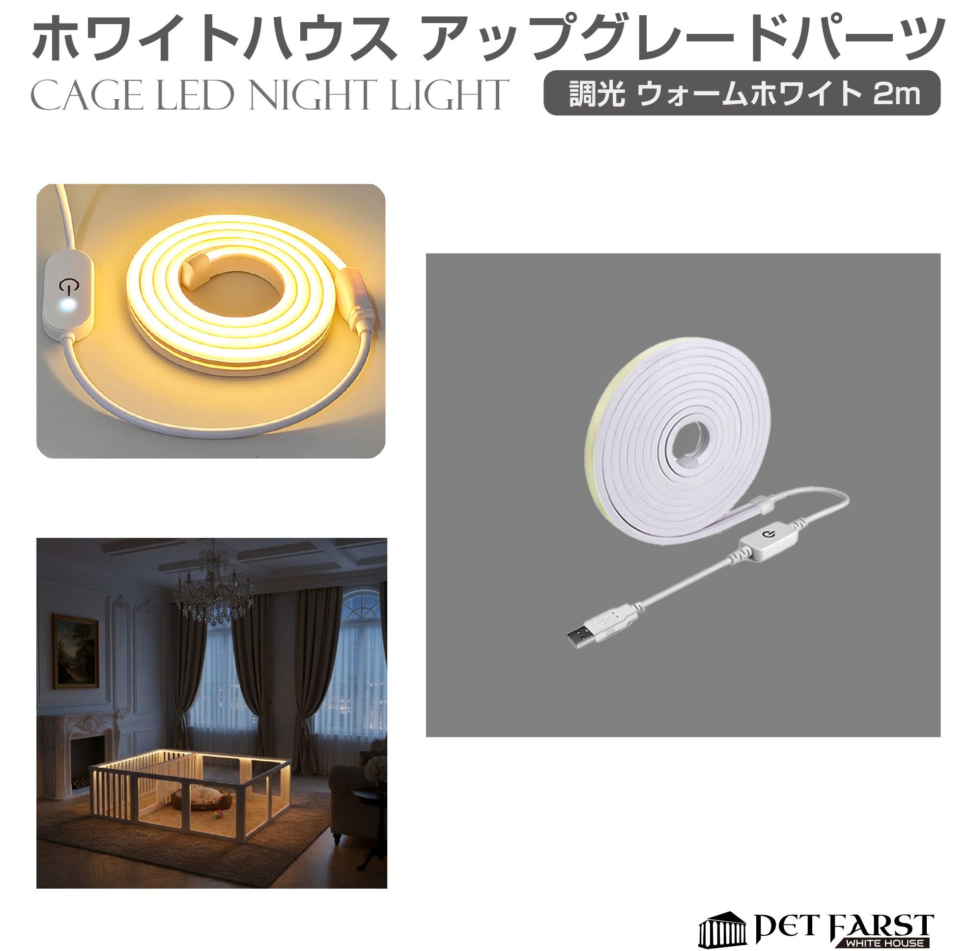 樂天商城 - 【アクセサリー 単品 拡張用】ペットケージ ペットサークル 犬 ペットファースト ホワイトハウス ケージナイトライト 【ウォームホワイト2m】 WH-NL-3002 サークル ケージ ゲージ 折りたたみ 室内用 ペットフェンス 組み合わせ 部品 柵 ドッグサークル 猫 小型犬
