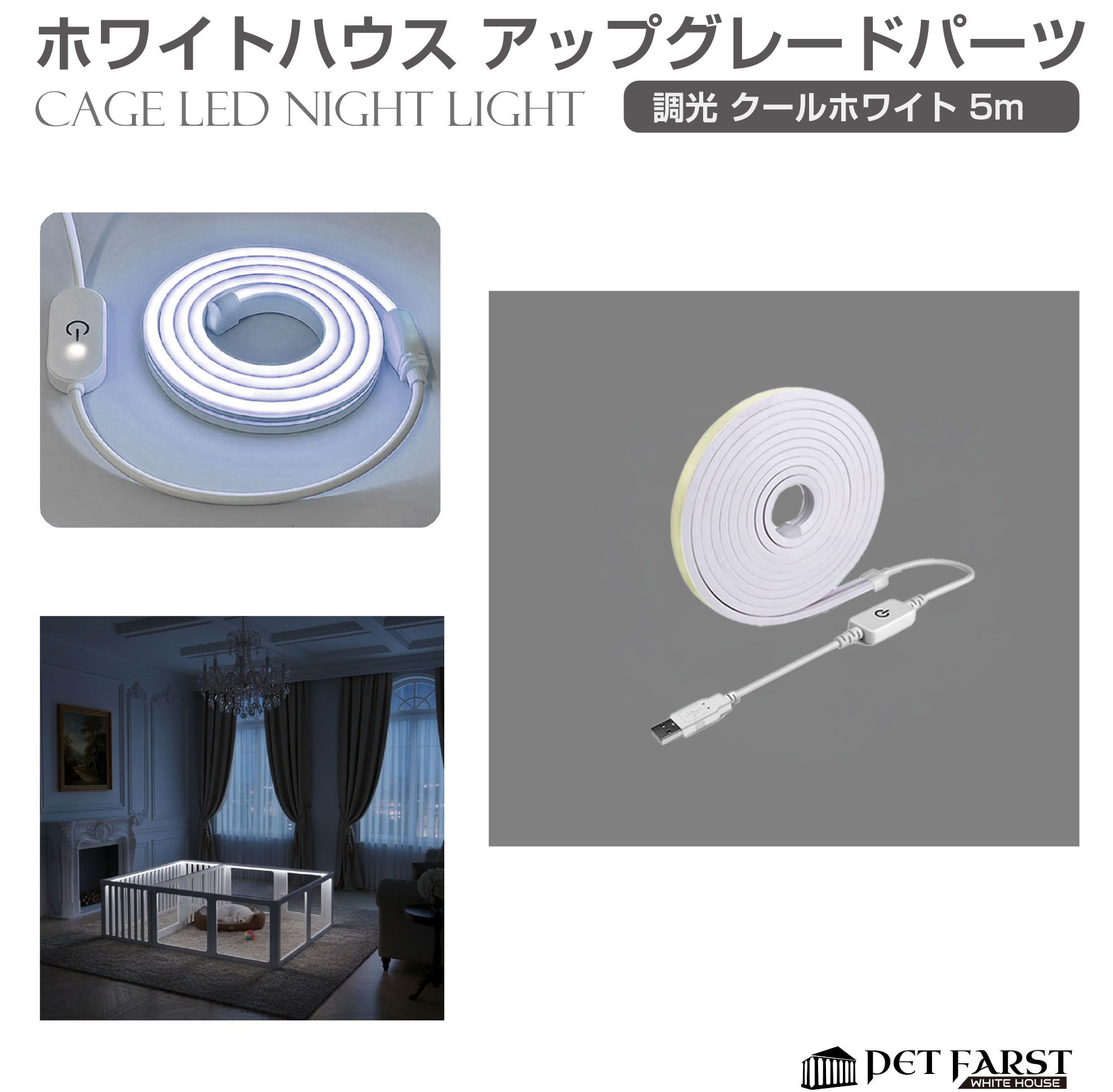 小型犬 - 【アクセサリー 単品 拡張用】ペットケージ ペットサークル 犬 ペットファースト ホワイトハウス ケージナイトライト 【クールホワイト5m】 WH-NL-6005 サークル ケージ ゲージ 折りたたみ 室内用 ペットフェンス 組み合わせ 部品 柵 ドッグサークル 猫 小型犬