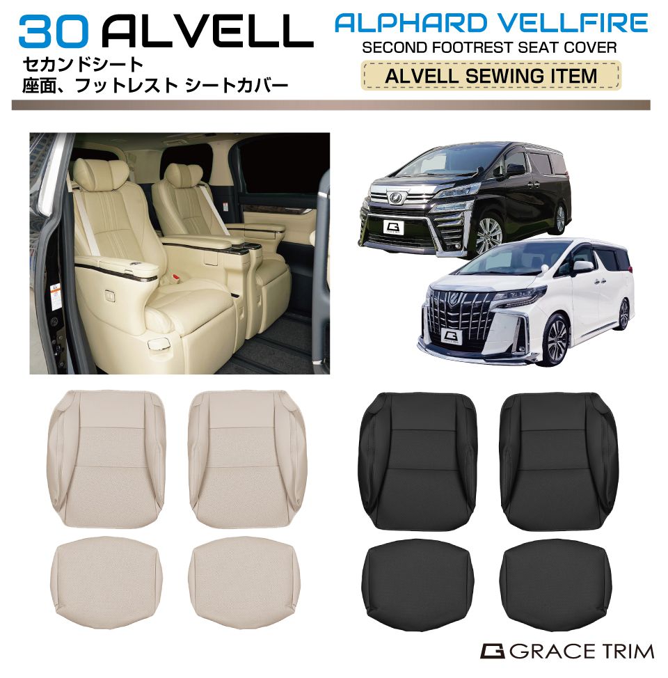 樂天商城 - 30系 アルファード ヴェルファイア セカンドシート フットレスト&座面 シートカバーセット ※適合条件有り AV30-ACC-M07 | シートカバー シート オットマン フットレスト 座面カバー 保護 カバー レザー 汚れ キズ 傷 保護 ブラック ベージュ フラクセン