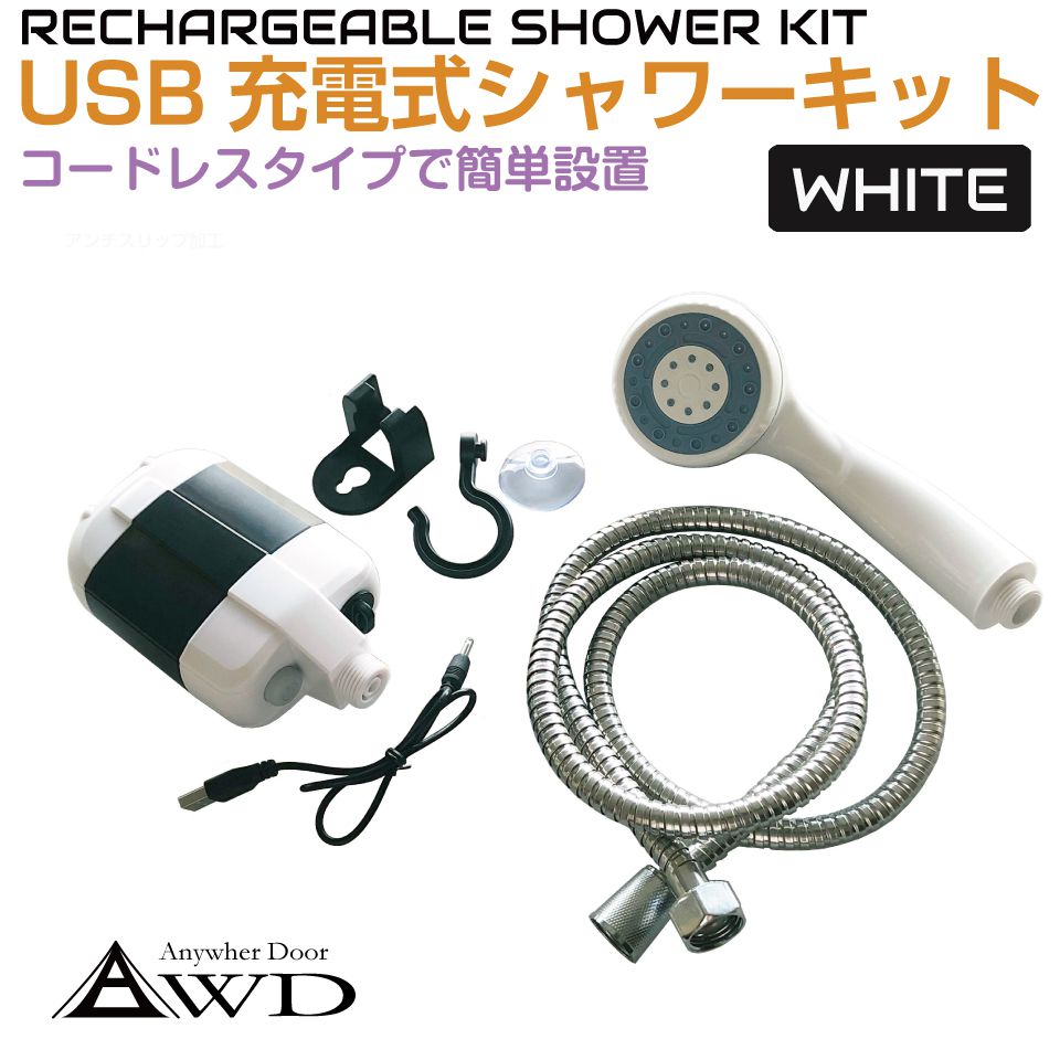 アウトドア ポータブル 携帯 シャワー ポータブルシャワーKIT USB充電式 AWD-PBSW 電動シャワー 簡易シャワー 充電式 携帯 防災グッズ タンク キャンプ用品 非常用 停電 地震 台風 ポンプ 持ち運び 便利