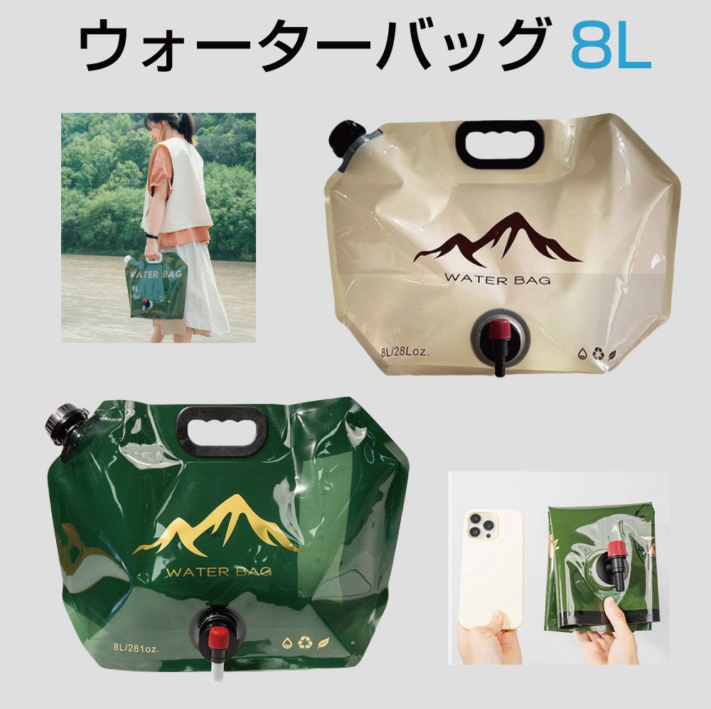 ウォーターバッグ ウォータータンク 給水バッグ 給水タンク 折りたたみ 8リットル 全2カラー AWD-WTB8 折り畳み アウトドア 非常用 防災 給水袋 キャンプ 蛇口 コック 水袋 水タンク 軽量 頑丈 備蓄 非常用給水袋 水害対策