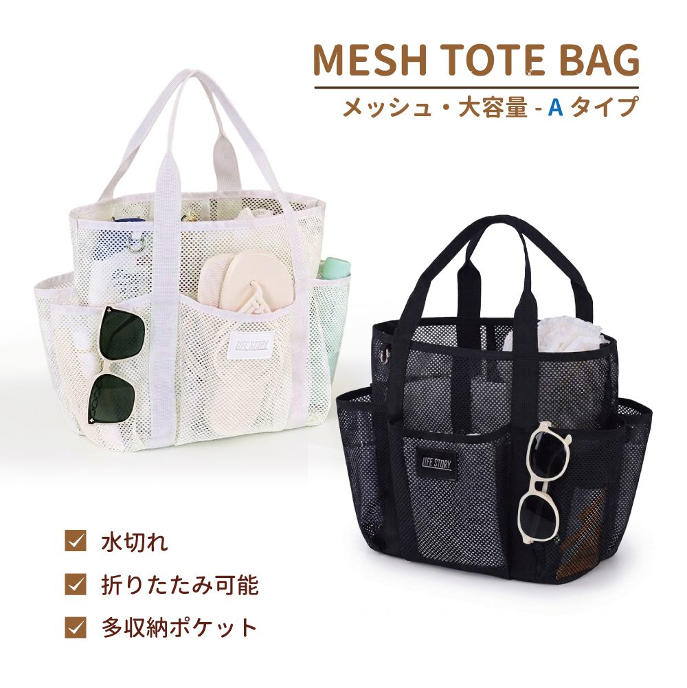 メッシュ トートバッグ メッシュバッグ メッシュトート ビーチバッグ プールバッグ サウナバッグ スパバッグ Aタイプ 全2カラー CA-MTBAG-A 海水浴 温泉 プール 海 川 ジム ヨガ 水泳 スイミング キャンプ 大容量 大きい ポケット