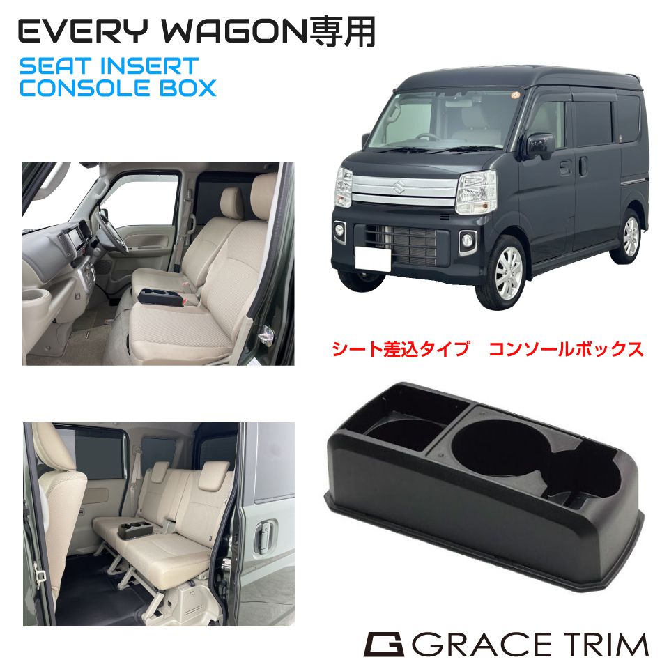 コンソールボックス SUZUKI EVERY WAGON DA17W 専用 多目的コンソール CB-SZ002 | トレイ ドリンクホルダー カップホルダー スズキ エブリイ エブリィ カスタムパーツ パーツ 内装パーツ アクセサリー カスタム