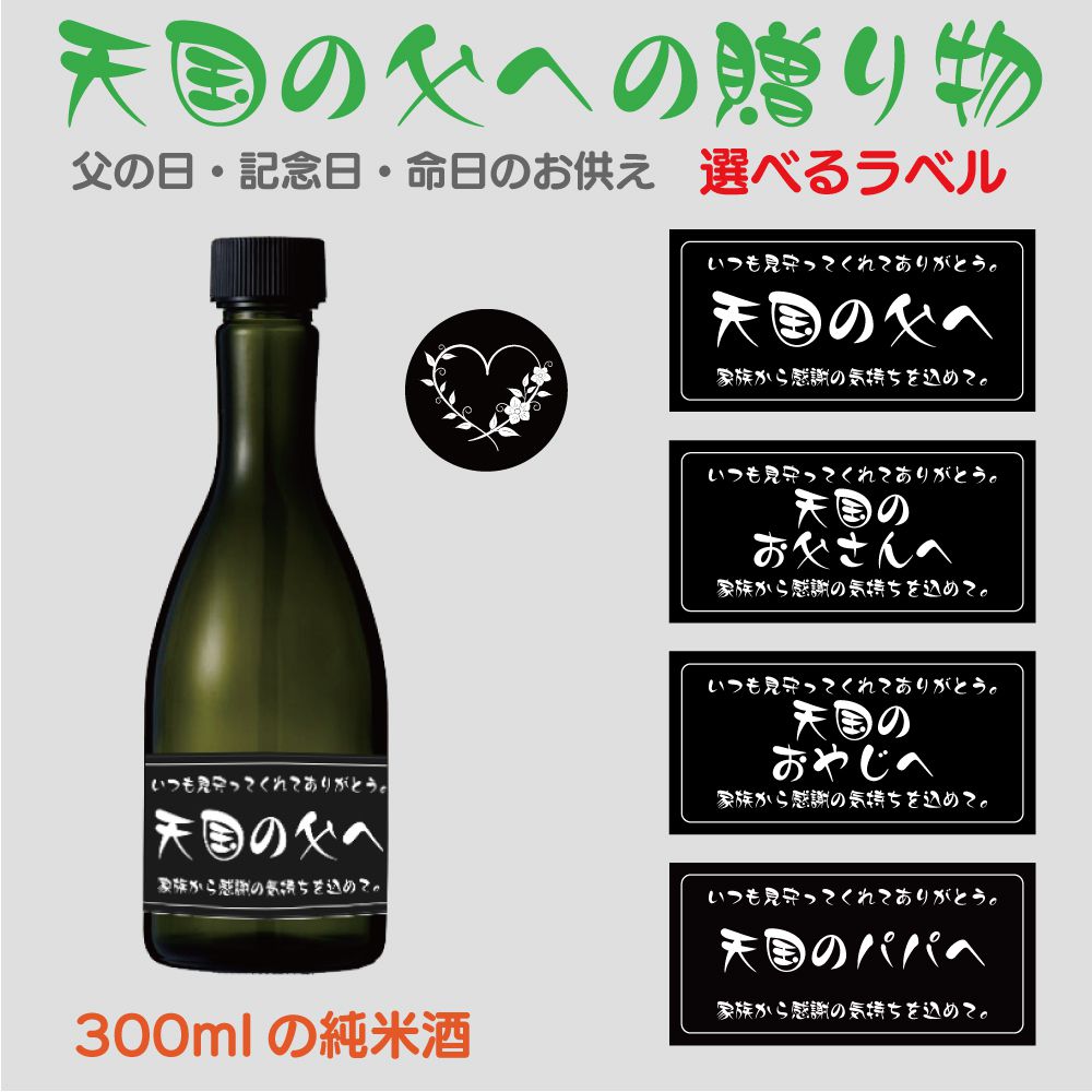 商品詳細 　 　 品番 　　CZ-GIFT01-BK 　 　 　 商品名 　　天国の父への贈り物 日本酒 300ml ブラックラベル 　 　 　 ラベルカラー 　　 ブラック ※ホワイトは別ページで販売しています。 　　 　 　 　 ラベルタイプ 　　 A．天国の父へ B．天国のお父さんへ C．天国のおやじへ D．天国のパパへ 　　 　 　 　 アルコール度数 　　15％ 　 　 　 内容量 　　300ml(1本) 　 　 　 セット内容 　　1本 　 　 　 注意事項 　　 ※20歳未満の飲酒は法律で禁止されています。 ※「当店では20歳未満の方への酒類の販売は固くお断りしています。」 ※製品のラベルデザインや仕様は、予告無く変更となる場合があります。 ※画像はご覧になっているパソコン・モニター等により実際の商品と多少色味が異なる場合がございます。 　　 　 　 　 キーワード 　　ありがとう いままで おじいちゃん おめでとう お供え お供え物 お酒 お酒好きな故人へ お世話になりました お正月 お年賀 お彼岸 お父さん お返し お盆 ギフト ギフトボックス ごめんね これから パパ プレゼント まだ間に合う メッセージ よろしくお願いします ラベル 一周忌 化粧箱 寒中お見舞 記念日 敬老の日 敬老の日ギフト 御供 御供え 御正月 御年賀 御年始 御仏前 御霊前 御佛前 今までお世話になりました 三回忌 三十三回忌 残暑見舞い 残暑御見舞 思い出 七回忌 酒 十三回忌 十七回忌 重要親 初盆 暑中お見舞 暑中御見舞 新盆 新盆見舞い 親父 数量限定 粗供養 贈りもの 贈り物 贈物 大切な時 大切な人 旦那さん 天国の父への贈り物 二十三回忌 二十七回忌 日常の贈り物 日本酒 年回忌法要 箱入り 箱付き 彼氏 父 父の日 父の日ギフト 仏事 仏壇 法事 法事引き出物 法事引出物 法要 命日 　商品詳細 　 　 品番 　　CZ-GIFT01-BK 　 　 　 商品名 　　天国の父への贈り物 日本酒 300ml ブラックラベル 　 　 　 ラベルカラー 　　 ブラック ※ホワイトは別ページで販売しています。 　　 　 　 　 ラベルタイプ 　　 A．天国の父へ B．天国のお父さんへ C．天国のおやじへ D．天国のパパへ 　　 　 　 　 アルコール度数 　　15％ 　 　 　 内容量 　　300ml(1本) 　 　 　 セット内容 　　1本 　 　 　 注意事項 　　 ※20歳未満の飲酒は法律で禁止されています。 ※「当店では20歳未満の方への酒類の販売は固くお断りしています。」 ※製品のラベルデザインや仕様は、予告無く変更となる場合があります。 ※画像はご覧になっているパソコン・モニター等により実際の商品と多少色味が異なる場合がございます。 　　 　