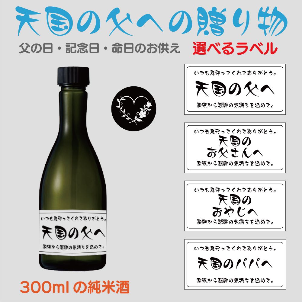 商品詳細 　 　 品番 　　CZ-GIFT01-WH 　 　 　 商品名 　　天国の父への贈り物 日本酒 300ml ホワイトラベル 　 　 　 ラベルカラー 　　 ホワイト ※ブラックは別ページで販売しています。 　　 　 　 　 ラベルタイプ 　　 A．天国の父へ B．天国のお父さんへ C．天国のおやじへ D．天国のパパへ 　　 　 　 　 アルコール度数 　　15％ 　 　 　 内容量 　　300ml(1本) 　 　 　 セット内容 　　1本 　 　 　 注意事項 　　 ※20歳未満の飲酒は法律で禁止されています。 ※「当店では20歳未満の方への酒類の販売は固くお断りしています。」 ※製品のラベルデザインや仕様は、予告無く変更となる場合があります。 ※画像はご覧になっているパソコン・モニター等により実際の商品と多少色味が異なる場合がございます。 　　 　 　 　 キーワード 　　ありがとう いままで おじいちゃん おめでとう お供え お供え物 お酒 お酒好きな故人へ お世話になりました お正月 お年賀 お彼岸 お父さん お返し お盆 ギフト ギフトボックス ごめんね これから パパ プレゼント まだ間に合う メッセージ よろしくお願いします ラベル 一周忌 化粧箱 寒中お見舞 記念日 敬老の日 敬老の日ギフト 御供 御供え 御正月 御年賀 御年始 御仏前 御霊前 御佛前 今までお世話になりました 三回忌 三十三回忌 残暑見舞い 残暑御見舞 思い出 七回忌 酒 十三回忌 十七回忌 重要親 初盆 暑中お見舞 暑中御見舞 新盆 新盆見舞い 親父 数量限定 粗供養 贈りもの 贈り物 贈物 大切な時 大切な人 旦那さん 天国の父への贈り物 二十三回忌 二十七回忌 日常の贈り物 日本酒 年回忌法要 箱入り 箱付き 彼氏 父 父の日 父の日ギフト 仏事 仏壇 法事 法事引き出物 法事引出物 法要 命日 　商品詳細 　 　 品番 　　CZ-GIFT01-WH 　 　 　 商品名 　　天国の父への贈り物 日本酒 300ml ホワイトラベル 　 　 　 ラベルカラー 　　 ホワイト ※ブラックは別ページで販売しています。 　　 　 　 　 ラベルタイプ 　　 A．天国の父へ B．天国のお父さんへ C．天国のおやじへ D．天国のパパへ 　　 　 　 　 アルコール度数 　　15％ 　 　 　 内容量 　　300ml(1本) 　 　 　 セット内容 　　1本 　 　 　 注意事項 　　 ※20歳未満の飲酒は法律で禁止されています。 ※「当店では20歳未満の方への酒類の販売は固くお断りしています。」 ※製品のラベルデザインや仕様は、予告無く変更となる場合があります。 ※画像はご覧になっているパソコン・モニター等により実際の商品と多少色味が異なる場合がございます。 　　 　