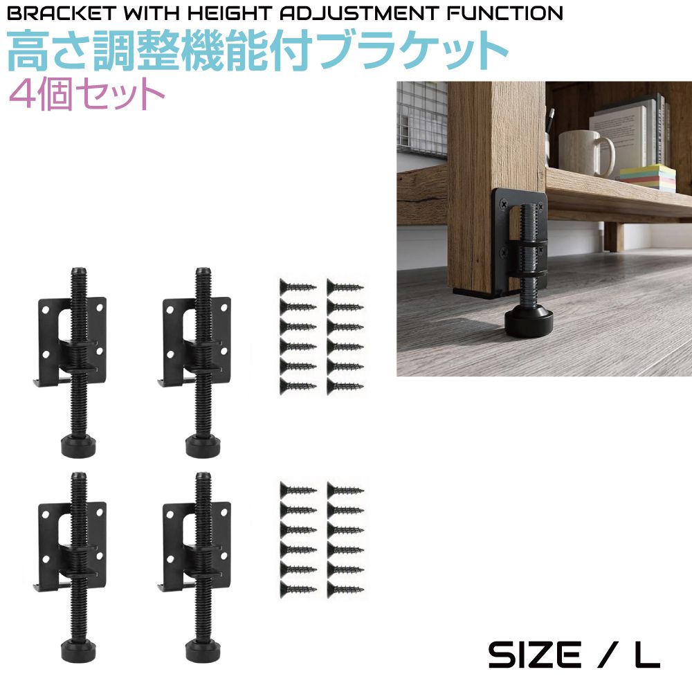 商品詳細 　 　 特徴 　　 高さ調整ができない家具に取り付けることで調整が可能となる金具4個セットです。 　　 　 　 　 品番 　　CZ-HAJST-L 　 　 　 商品名 　　高さ調整機能付き金具 Lサイズ ボルト長105mm 4個セット 　 　 　 サイズ 　　Lサイズ 高さ調整幅 66mm 　 　 　 入数 　　4個セット 　 　 　 注意事項 　　 ※デザイン又は仕様の一部が予告なく変更となる場合がございますのでご了承ください。 ※ご使用の機器やモニターによって実際の商品と色味が異なる場合がございます。予めご了承ください。 　　 　 　 　 キーワード 　　家具 脚 テーブル 棚 高さ調整 金具 アジャスター ブラケット 高さ調整機能付き金具 DIY 調節 足 継ぎ脚 4個 コーナーブラケット 机 家具テーブル ネジ 戸棚 側面取り付け 　商品詳細 　 　 特徴 　　 高さ調整ができない家具に取り付けることで調整が可能となる金具4個セットです。 　　 　 　 　 品番 　　CZ-HAJST-L 　 　 　 商品名 　　高さ調整機能付き金具 Lサイズ ボルト長105mm 4個セット 　 　 　 サイズ 　　Lサイズ 高さ調整幅 66mm 　 　 　 入数 　　4個セット 　 　 　 注意事項 　　 ※デザイン又は仕様の一部が予告なく変更となる場合がございますのでご了承ください。 ※ご使用の機器やモニターによって実際の商品と色味が異なる場合がございます。予めご了承ください。 　　 　