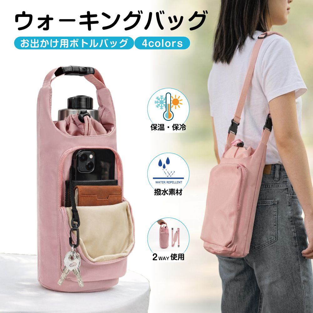 Rakuten - ボトルショルダー ボトルバッグ スマホバッグ ショルダーバッグ ボトル スマホ ウォ−キングバッグ 全4カラー CZ-SWBG ミニバッグ サブバッグ 水筒 ペットボトル 軽量 レディース メンズ 軽量 保冷 保温 フェス アウトドア 散歩 旅行 トラベル