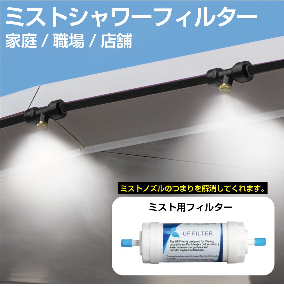 商品詳細 　 　 特徴 　　 当店が販売するミストシャワーの2分管ホースに適合するフィルターです。 接手とホースカッターが付属しているので、ミストシャワーのホースに割り込ませてすぐに使用できます。 　　 　 　 　 品番 　　HA-MTSW-FILTER 　 　 　 商品名 　　ミストシャワーホース用フィルター 　 　 　 適合ホース 　　2分管 　 　 　 セット内容 　　 ・フィルター本体 ×1 ・2分管用ホース接手 ×2 ・2分管用ホースカッター ×1 　　 　 　 　 注意事項 　　 ※この商品はDIYを前提としたカスタムパーツです。お取り付けに関するサポートは行っておりません。 ※デザイン又は仕様の一部が予告なく変更となる場合がございますのでご了承ください。 ※ご使用の機器やモニターによって実際の商品と色味が異なる場合がございます。予めご了承ください。 　　 　商品詳細 　 　 特徴 　　 当店が販売するミストシャワーの2分管ホースに適合するフィルターです。 接手とホースカッターが付属しているので、ミストシャワーのホースに割り込ませてすぐに使用できます。 　　 　 　 　 品番 　　HA-MTSW-FILTER 　 　 　 商品名 　　ミストシャワーホース用フィルター 　 　 　 適合ホース 　　2分管 　 　 　 セット内容 　　 ・フィルター本体 ×1 ・2分管用ホース接手 ×2 ・2分管用ホースカッター ×1 　　 　 　 　 注意事項 　　 ※この商品はDIYを前提としたカスタムパーツです。お取り付けに関するサポートは行っておりません。 ※デザイン又は仕様の一部が予告なく変更となる場合がございますのでご了承ください。 ※ご使用の機器やモニターによって実際の商品と色味が異なる場合がございます。予めご了承ください。 　　 　