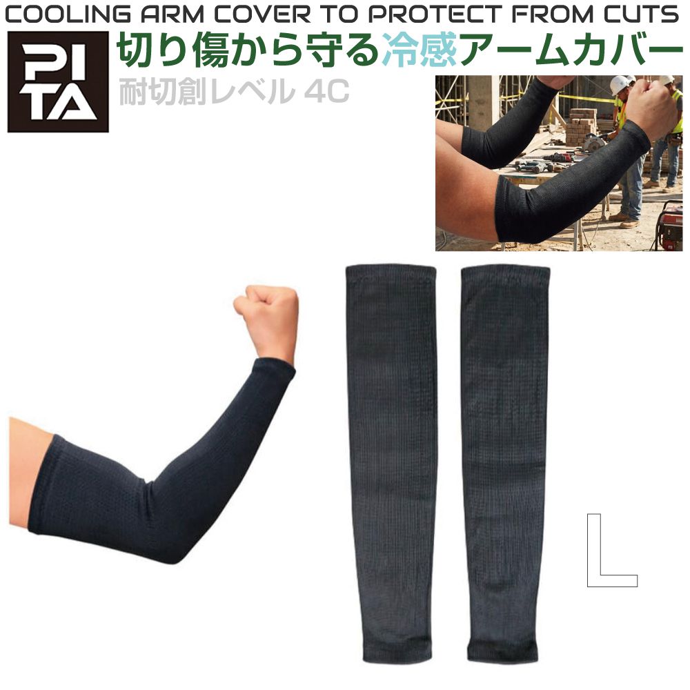 商品詳細 　 　 特徴 　　 高強度ポリエチレンを使用しており、切創機能に優れます。（耐切創レベル4C） 接触冷感素材を採用しており、装着時にひんやりとした感触があり、暑い現場でも快適に使用できます。 JIS試験で実証されたUVカット率99.5%で、日差しの強い屋外作業でも安心です。 　　 　 　 　 品番 　　JP-414073 　 　 　 商品名 　　PITA 耐切創 冷感アームカバー 40cm Lサイズ 　 　 　 サイズ 　　Lサイズ 　 　 　 全長 　　40cm 　 　 　 手首周り 　　17cm 　 　 　 上腕周り 　　25cm 　 　 　 重量 　　86g 　 　 　 材質 　　ポリエチレン52%、ポリエステル22%、ポリウレタン1%、ゴム糸25% 　 　 　 注意事項 　　 ※お取寄せ商品につきお急ぎの場合の納期はお問い合わせください。 ※メーカー取り寄せ商品につき、ご注文確定後のキャンセル・返品・交換はお受けできません。予めご了承ください。 ※デザイン又は仕様の一部が予告なく変更となる場合がございますのでご了承ください。 ※ご使用の機器やモニターによって実際の商品と色味が異なる場合がございます。予めご了承ください。 　　 　 　 　 キーワード 　　アームカバー 冷感 耐切創 UVカット 防刃 メンズ 接触冷感 ひんやり 現場 インナー ブラック 黒 腕 吸汗 速乾 消臭 高機能 作業 作業服 現場服 切創防止スリーブ 切り傷対策 熱中症対策グッズ 熱中症 対策 予防 熱中症対策 グッズ 工事現場 暑さ対策 夏対策 建設現場 建築現場 安全用品 保安 　 【メール便ご希望の場合は必ずご確認ください】 ■ご注文前にこちらからメール便の注意事項をよくご確認ください。 ■メール便（定形郵便）商品と同時に注文いただいた場合、配送方法にシステム上「宅配便」と 　表示されますが、ネコポスにて発送されます。商品詳細 　 　 特徴 　　 高強度ポリエチレンを使用しており、切創機能に優れます。（耐切創レベル4C） 接触冷感素材を採用しており、装着時にひんやりとした感触があり、暑い現場でも快適に使用できます。 JIS試験で実証されたUVカット率99.5%で、日差しの強い屋外作業でも安心です。 　　 　 　 　 品番 　　JP-414073 　 　 　 商品名 　　PITA 耐切創 冷感アームカバー 40cm Lサイズ 　 　 　 サイズ 　　Lサイズ 　 　 　 全長 　　40cm 　 　 　 手首周り 　　17cm 　 　 　 上腕周り 　　25cm 　 　 　 重量 　　86g 　 　 　 材質 　　ポリエチレン52%、ポリエステル22%、ポリウレタン1%、ゴム糸25% 　 　 　 注意事項 　　 ※お取寄せ商品につきお急ぎの場合の納期はお問い合わせください。 ※メーカー取り寄せ商品につき、ご注文確定後のキャンセル・返品・交換はお受けできません。予めご了承ください。 ※デザイン又は仕様の一部が予告なく変更となる場合がございますのでご了承ください。 ※ご使用の機器やモニターによって実際の商品と色味が異なる場合がございます。予めご了承ください。 　　 　