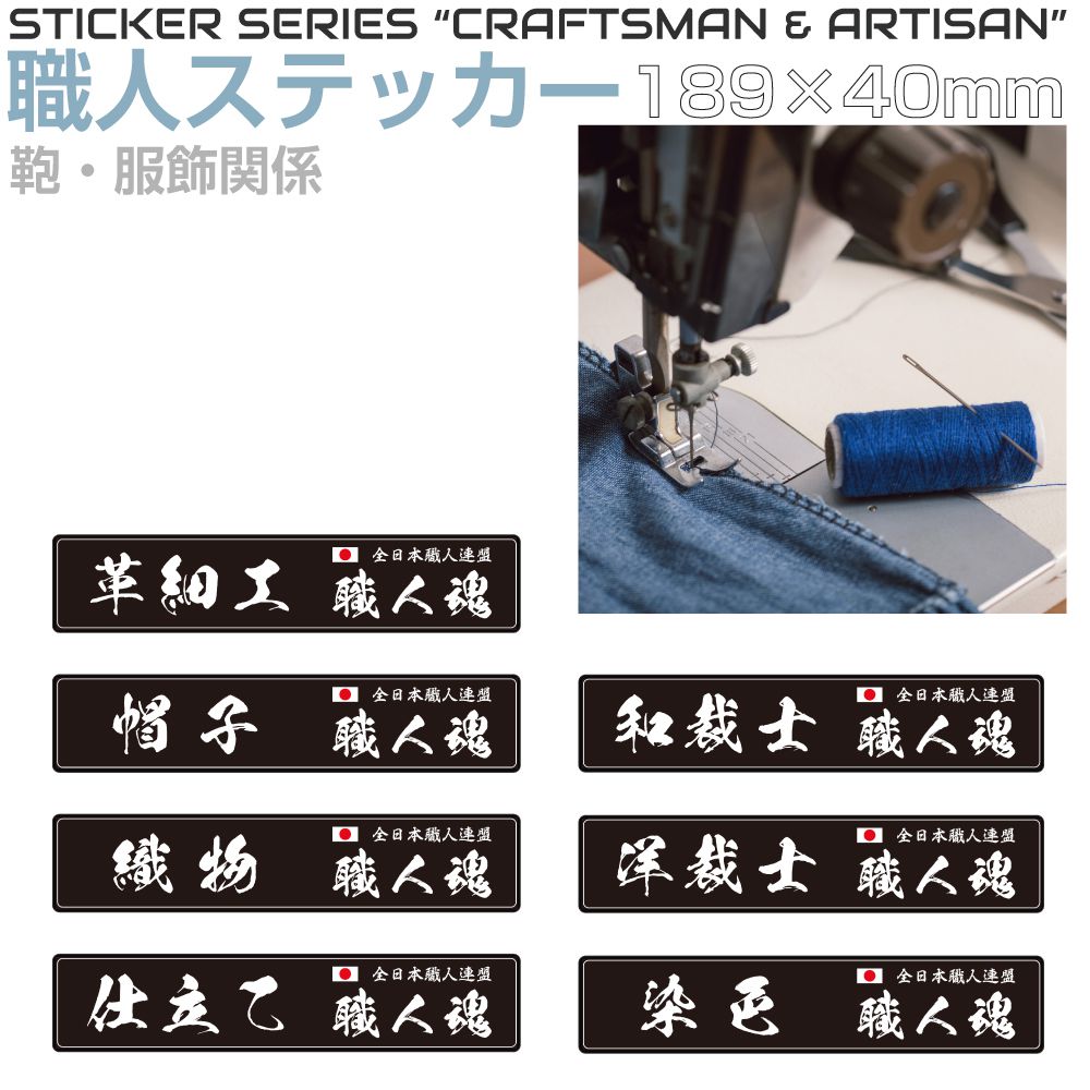 樂天商城 - ステッカー シール 職人ステッカーシリーズ 鞄・服飾関係 189×40mm 全7タイプ JPST-SS03 デカール 漢字 和 和風 日本 職人 仕事 JAPAN 窓 車 トラック バイク 耐候 屋外 耐久