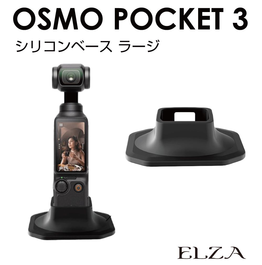 樂天商城 - DJI Osmo Pocket3 専用 シリコンベース Lサイズ ブラック PK3-SBL | シリコン スタンド ベーススタンド ガード 耐衝撃 オススメ 傷つき防止 プロテクション ケース カバー 保護 保護ケース ボディケース 衝撃吸収 滑り止め 汚れ防止 傷防止