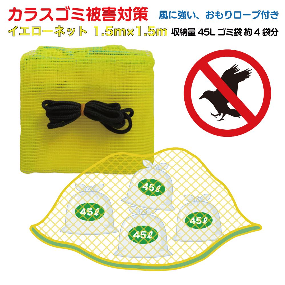 商品詳細 　 　 特徴 　　 イエローカラーはカラスが見えない、中が認識できない色といわれています。 ゴミ袋の上からかぶせるだけで簡単にカラスからの被害を防ぐゴミ置き場ネットです。 素材は耐久性に優れた HDPE（高密度ポリエチレン）を使用しています。 網目も細かくカラスのくちばしも入りません。 　　 　 　 　 品番 　　YN-1515 　 　 　 商品名 　　カラスゴミ被害対策 イエローネット 1.5m×1.5m 　 　 　 カラー 　　イエロー 　 　 　 タイプ 　　ネットタイプ 　 　 　 サイズ 　　幅 150cm × 奥行 150cm 　 　 　 素材 　　HDPE（高密度ポリエチレン） 　 　 　 入数 　　1枚 　 　 　 注意事項 　　 ※デザイン、形状は仕様の一部が予告なく変更となる場合がございますのでご了承ください。 ※ご使用の機器やモニターによって実際の商品と色味が異なる場合がございます。予めご了承ください。 　　 　 　 　 キーワード 　　カラスよけ ゴミネット カラスネット グッズ 対策 カラス除け 黄色 イエローネット カラス対策 ゴミ置き場 防鳥ネット 網 ゴミ ネット カラスよけネット 丈夫 ごみ袋 からす 散らかし 荒らし ゴミ収集 ゴミ集積所 細かい網目 防鳥網 風に強い 自治体 ご家庭 町内会 猫 ネコ 鳥 大判サイズ カラス被害 イエローネット 黄色ネット カラス 見えない カラス被害対策 カラス対策網 ゴミ捨て場 集合住宅 マンション アパート 集積所 　商品詳細 　 　 特徴 　　 イエローカラーはカラスが見えない、中が認識できない色といわれています。 ゴミ袋の上からかぶせるだけで簡単にカラスからの被害を防ぐゴミ置き場ネットです。 素材は耐久性に優れた HDPE（高密度ポリエチレン）を使用しています。 網目も細かくカラスのくちばしも入りません。 　　 　 　 　 品番 　　YN-1515 　 　 　 商品名 　　カラスゴミ被害対策 イエローネット 1.5m×1.5m 　 　 　 カラー 　　イエロー 　 　 　 タイプ 　　ネットタイプ 　 　 　 サイズ 　　幅 150cm × 奥行 150cm 　 　 　 素材 　　HDPE（高密度ポリエチレン） 　 　 　 入数 　　1枚 　 　 　 注意事項 　　 ※デザイン、形状は仕様の一部が予告なく変更となる場合がございますのでご了承ください。 ※ご使用の機器やモニターによって実際の商品と色味が異なる場合がございます。予めご了承ください。 　　 　