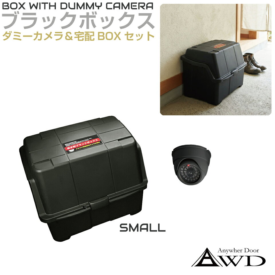 商品詳細 　 　 特徴 　　 大容量宅配ボックスとダミーカメラのセットです。 　　 　 　 　 品番 　　AWD-BBOX-S 　 　 　 商品名 　　置配用 ブラックボックス ダミーカメラ付き スモールサイズ 　 　 　 サイズ 　　Sサイズ 　 　 　 カラー 　　ブラック 　 　 　 ボックスサイズ 　　幅620mm × 高さ500mm × 奥行500mm 　 　 　 セット内容 　　 ボックス(ステッカーは貼られた状態です) ×1 ダミーカメラ ×1 　　 　 　 　 注意事項 　　 ※デザインは予告なく変更となる場合がございますのでご了承ください。 ※画像はご覧になっているパソコン・モニター等により実際の商品と多少色味が異なる場合がございます。色味が違う等の理由での返品・交換はお受けできませんので予め、ご了承下さい。 　　 　 　 　 キーワード 　　宅配ボックス 宅配BOX 置き配 置配 置き配ボックス 大容量 防水 ダミーカメラ ステッカー コンテナ 置配用 ブラックボックス ダミーカメラ付き スモールサイズ AWD-BBOX-L 配達ボックス 収納ボックス 物置 屋外 保管庫 屋外収納 屋外ストッカー 備蓄 防犯カメラ ダミー カメラ 防犯 コンテナボックス BOX ボックス 宅配便 　商品詳細 　 　 特徴 　　 大容量宅配ボックスとダミーカメラのセットです。 　　 　 　 　 品番 　　AWD-BBOX-S 　 　 　 商品名 　　置配用 ブラックボックス ダミーカメラ付き スモールサイズ 　 　 　 サイズ 　　Sサイズ 　 　 　 カラー 　　ブラック 　 　 　 ボックスサイズ 　　幅620mm × 高さ500mm × 奥行500mm 　 　 　 セット内容 　　 ボックス(ステッカーは貼られた状態です) ×1 ダミーカメラ ×1 　　 　 　 　 注意事項 　　 ※デザインは予告なく変更となる場合がございますのでご了承ください。 ※画像はご覧になっているパソコン・モニター等により実際の商品と多少色味が異なる場合がございます。色味が違う等の理由での返品・交換はお受けできませんので予め、ご了承下さい。 　　 　
