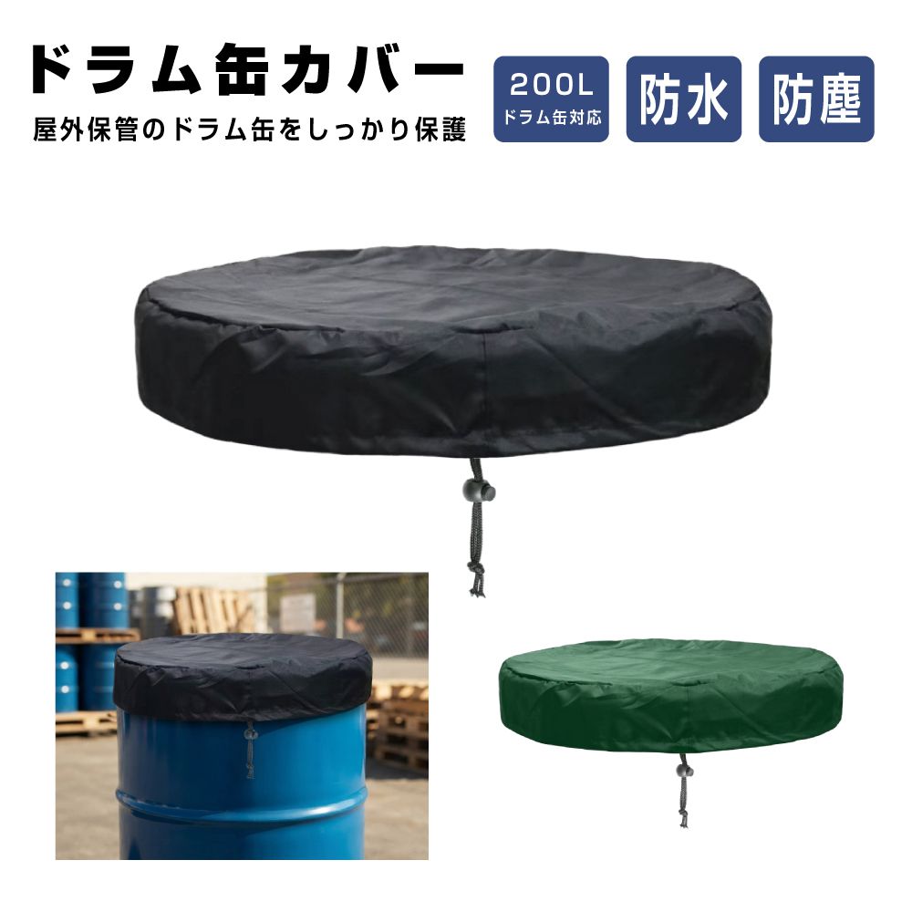 ドラム缶 カバー シート 保護 ヘッドカバー フタ 蓋 錆防止 防塵 防水 防雨 ドラム缶カバー 200L用 全2カラー AWD-DHC200 雨 水 錆 ホコリ 紫外線 防止 保護カバー 保管カバー 保護シート 保管シート 200リットル 缶 バレル タンク