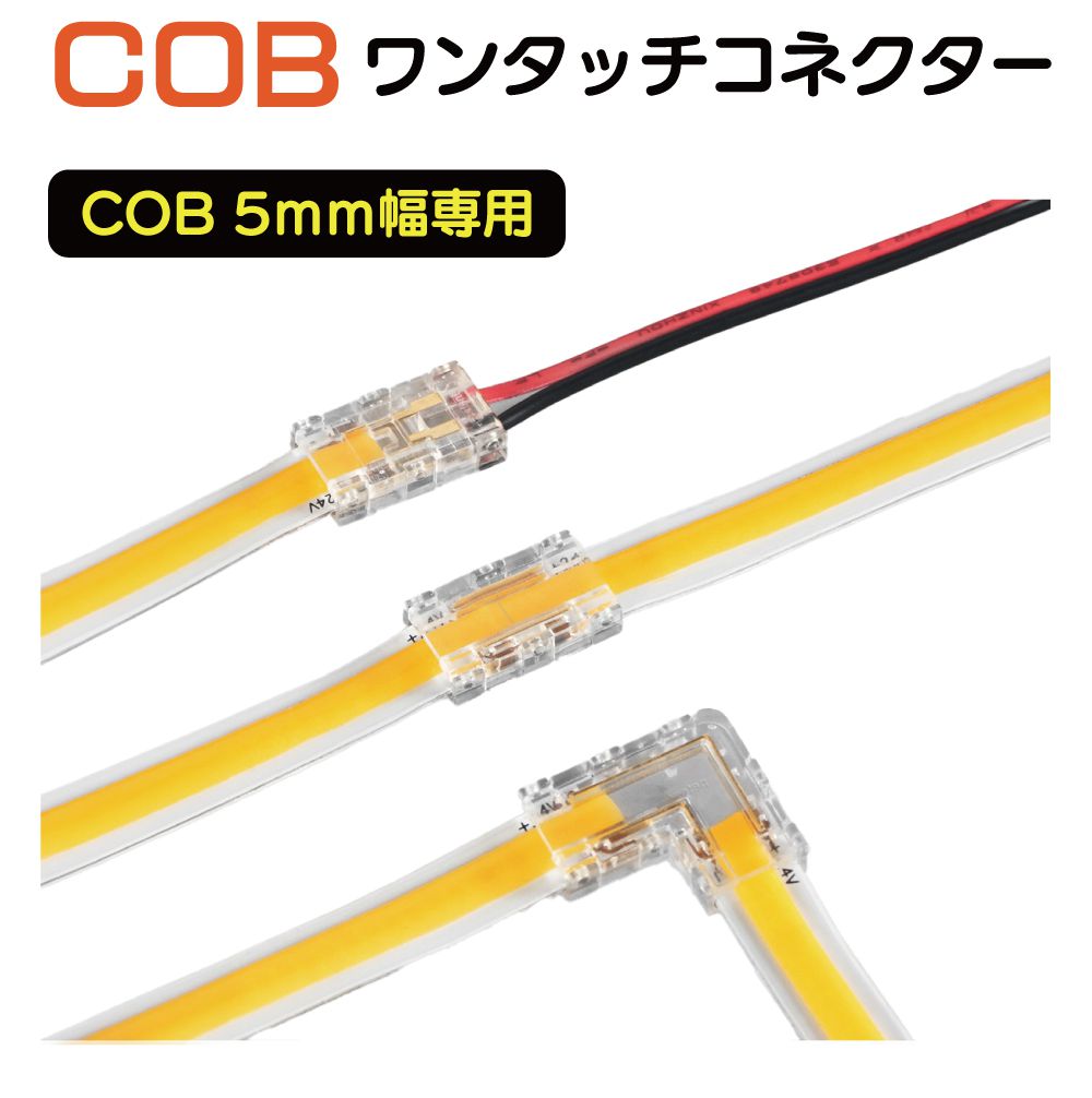 商品詳細 　 　 特徴 　　 COBテープライトを連結するコネクターです。 　　 　 　 　 品番 　　AWD-DIYCBC-5M 　 　 　 商品名 　　DIY LSシリーズ COBライト 5mm幅用 ワンタッチコネクター 10個入 全4タイプ 　 　 　 対応テープ幅 　　5mm幅用 　 　 　 入数 　　10個入り 　 　 　 注意事項 　　 ※商品サイズをよくご確認の上ご注文くださいませ。 ※デザイン又は仕様の一部が予告なく変更となる場合がございますのでご了承ください。 　　 　 　 　 キーワード 　　COB LEDテープライト コネクター COBテープライト コネクタ LEDテープ カプラー ライトテープ カプラ テープライト LED DIY 部品 イルミネーション ライト COBテープ 配線コネクター 端子 接続 接続端子 配線 　 【メール便ご希望の場合は必ずご確認ください】 ■ご注文前にこちらからメール便の注意事項をよくご確認ください。 ■メール便（定形郵便）商品と同時に注文いただいた場合、配送方法にシステム上「宅配便」と 　表示されますが、ネコポスにて発送されます。商品詳細 　 　 特徴 　　 COBテープライトを連結するコネクターです。 　　 　 　 　 品番 　　AWD-DIYCBC-5M 　 　 　 商品名 　　DIY LSシリーズ COBライト 5mm幅用 ワンタッチコネクター 10個入 全4タイプ 　 　 　 対応テープ幅 　　5mm幅用 　 　 　 入数 　　10個入り 　 　 　 注意事項 　　 ※商品サイズをよくご確認の上ご注文くださいませ。 ※デザイン又は仕様の一部が予告なく変更となる場合がございますのでご了承ください。 　　 　