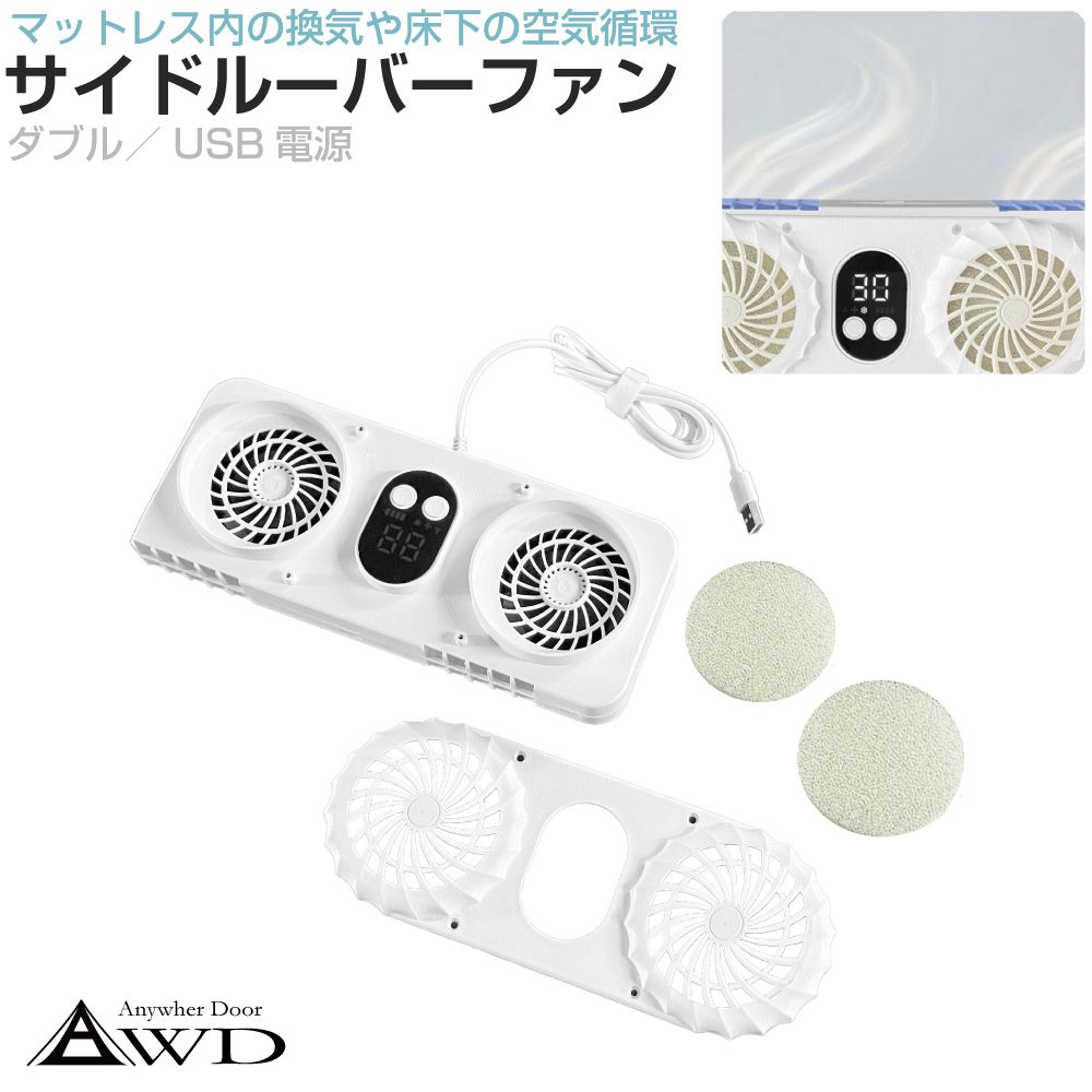 商品詳細 　 　 特徴 　　 ベッド、家具、家電などの隙間の空気循環に便利なサイドルーバーファンです。 アイデア次第で様々な使い方が可能です。 　　 　 　 　 品番 　　AWD-SLF-D 　 　 　 商品名 　　サイドルーバーファン USB電源 ダブルタイプ 　 　 　 仕様 　　 電源 DC5V(USB) 消費電力 2.4A(MAX) サイズ 幅240×高98×厚48mm 重量 492g 　　 　 　 　 セット内容 　　本体 ×1 　 　 　 注意事項 　　 ※本製品はDC5V-2A以上の電源および対応USBケーブルでしか使用できません。ご注意くださいませ。 ※デザインは予告なく変更となる場合がございますのでご了承ください。 ※画像はご覧になっているパソコン・モニター等により実際の商品と多少色味が異なる場合がございます。色味が違う等の理由での返品・交換はお受けできませんので予め、ご了承下さい。 　　 　 　 　 キーワード 　　換気 ファン USB 湿気 換気扇 換気 空気循環 熱気 湿度 サーキュレーター 薄型ファン 空調 蒸れ対策 卓上扇風機 小型扇風機 ミニファン 排気ファン 換気ファン ミニ扇風機 梅雨 消臭 小型 USBタイプ ベッド 寝室 すき間 どこでも使える 　商品詳細 　 　 特徴 　　 ベッド、家具、家電などの隙間の空気循環に便利なサイドルーバーファンです。 アイデア次第で様々な使い方が可能です。 　　 　 　 　 品番 　　AWD-SLF-D 　 　 　 商品名 　　サイドルーバーファン USB電源 ダブルタイプ 　 　 　 仕様 　　 電源 DC5V(USB) 消費電力 2.4A(MAX) サイズ 幅240×高98×厚48mm 重量 492g 　　 　 　 　 セット内容 　　本体 ×1 　 　 　 注意事項 　　 ※本製品はDC5V-2A以上の電源および対応USBケーブルでしか使用できません。ご注意くださいませ。 ※デザインは予告なく変更となる場合がございますのでご了承ください。 ※画像はご覧になっているパソコン・モニター等により実際の商品と多少色味が異なる場合がございます。色味が違う等の理由での返品・交換はお受けできませんので予め、ご了承下さい。 　　 　