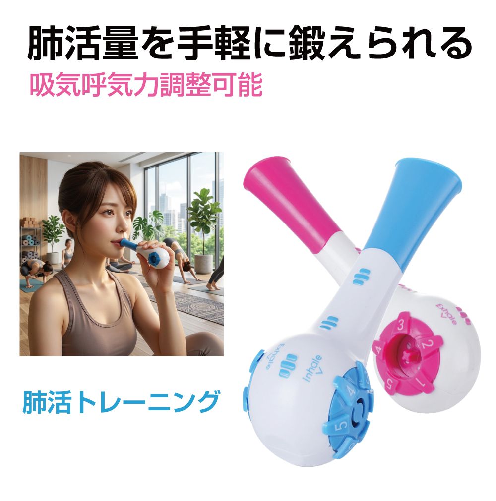 商品詳細 　 　 特徴 　　 コンパクトサイズの呼吸トレーナーです。 吸う/吐く のレベルを別々で調整できます。 　　 　 　 　 品番 　　MJ-BRET 　 　 　 商品名 　　呼吸トレーナー 吸排調整ダイヤル付き 全2カラー 　 　 　 カラー 　　 ・ピンク ・ブルー 　　 　 　 　 本体サイズ 　　W132×D46×H45mm 　 　 　 注意事項 　　 ※デザイン又は仕様の一部が予告なく変更となる場合がございますのでご了承ください。 ※ご使用の機器やモニターによって実際の商品と色味が異なる場合がございます。予めご了承ください。 　　 　 　 　 キーワード 　　 呼吸筋トレーナー 肺活量 腹式呼吸 トレーニング 呼吸 鍛える グッズ 肺活量トレーニング 息 ロングブレス 器具 ダイエット 息切れ ヨガ グッズ 横隔膜 コンパクト のど 発声 ストレス解消 エクササイズ ダイアル調整 　商品詳細 　 　 特徴 　　 コンパクトサイズの呼吸トレーナーです。 吸う/吐く のレベルを別々で調整できます。 　　 　 　 　 品番 　　MJ-BRET 　 　 　 商品名 　　呼吸トレーナー 吸排調整ダイヤル付き 全2カラー 　 　 　 カラー 　　 ・ピンク ・ブルー 　　 　 　 　 本体サイズ 　　W132×D46×H45mm 　 　 　 注意事項 　　 ※デザイン又は仕様の一部が予告なく変更となる場合がございますのでご了承ください。 ※ご使用の機器やモニターによって実際の商品と色味が異なる場合がございます。予めご了承ください。 　　 　