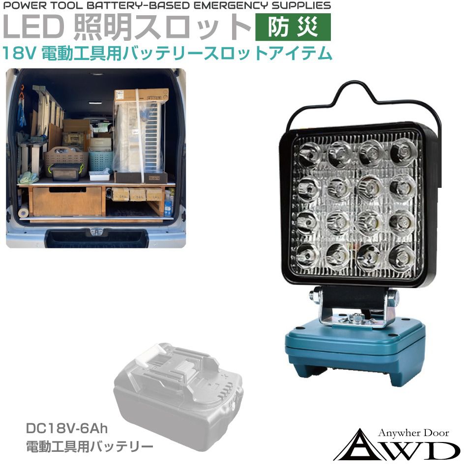 電動工具バッテリー LED ランプ ライト 投光器 ポータブル 防災 DC18V アイテム 作業灯 ワークライト LEDライト DC18V電動工具バッテリー用 LED照明器具 16LED AWD-PTB002 非常灯 卓上ライト 停電対策 防災グッズ 車中泊 アウトドア DIY 現場作業 工具バッテリー対応 caraz2-10021526 キャラッツ楽天市場店 パッケージ画像