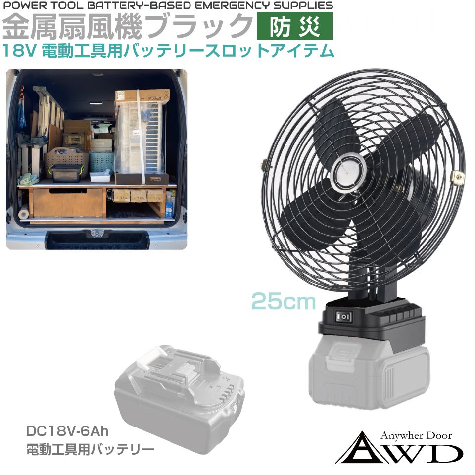 電動工具バッテリー 扇風機 ファン サーキュレーター 金属ガード メタルファン 25cm DC18V電動工具バッテリー用 金属製扇風機 直径25cm AWD-PTB012 コードレス扇風機 卓上ファン 防災 DC18V アイテム 防災グッズ 車中泊 アウトドア DIY 現場作業 工具バッテリー対応 caraz2-10021535 キャラッツ楽天市場店 パッケージ画像