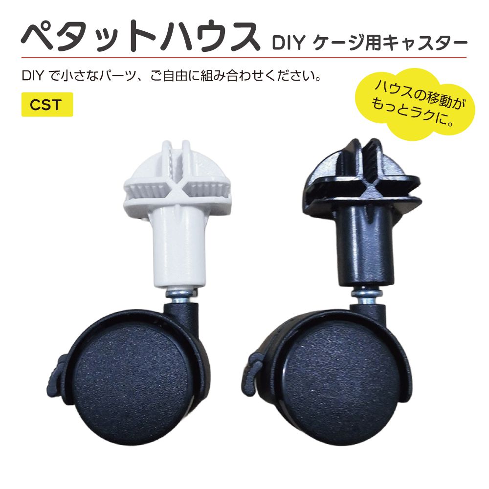 【増設用パーツ】ペタットハウス CST キャスター 4個セット 全2カラー | ペットサークル ペットケージ ペットフェンス 犬 折りたたみ ケージ サークル ゲージ 猫 小型犬 拡張タイプ 室内用 簡単組み立て 拡張 増設 柵 ドッグサークル