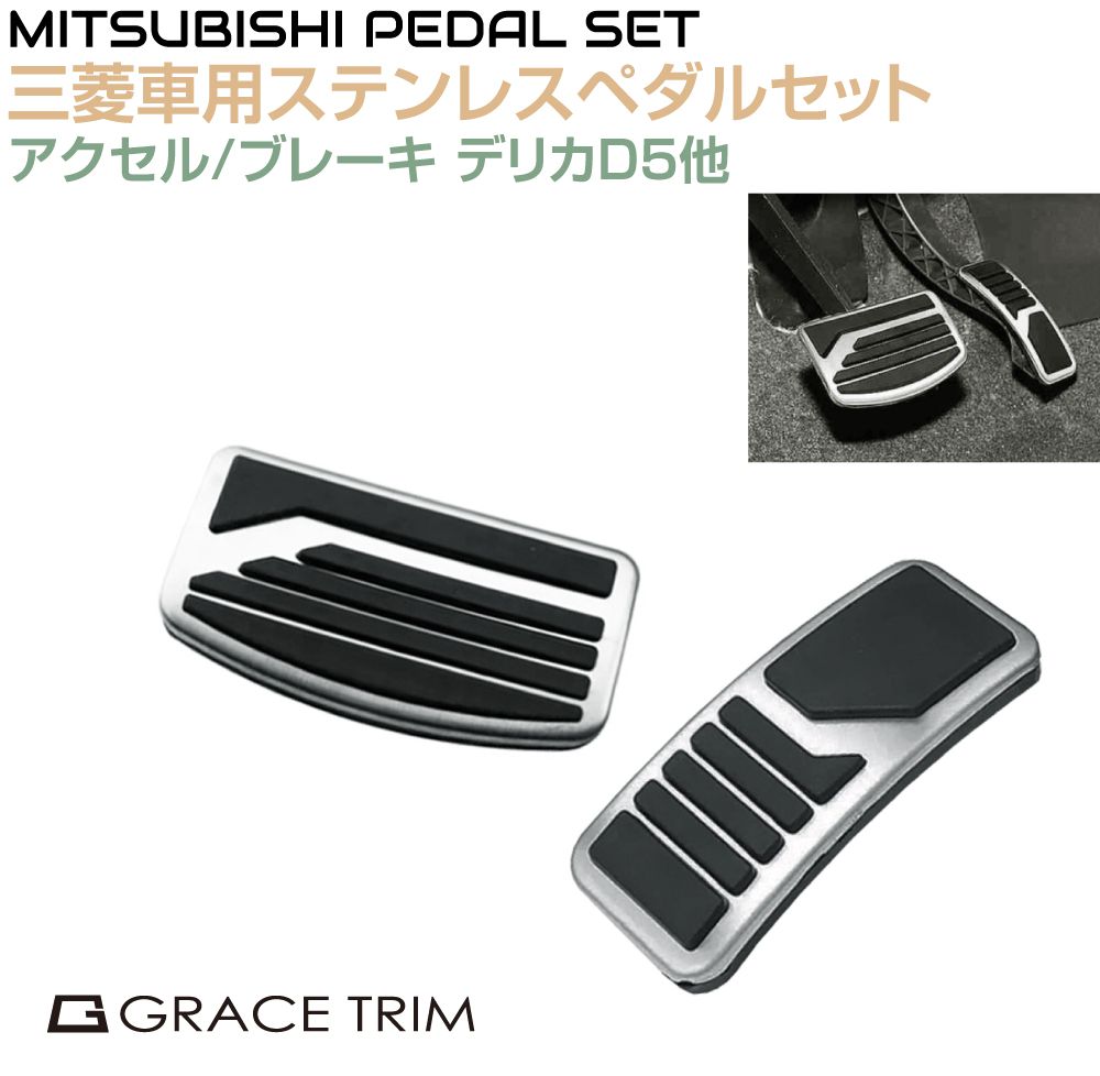 商品詳細 　 　 特徴 　　 足元に高級感とスポーティーさをプラスできる、三菱車用ステンレスペダルセットです。 ステンレス素材とブラックパッドの組み合わせが、純正ペダルにはないスタイリッシュな印象を演出。 アクセルペダルとブレーキペダルの2点セットで、車内の雰囲気を手軽にドレスアップしたい方におすすめです。 　　 　 　 　 品番 　　GT-MIPS001 　 　 　 商品名 　　MITSUBISHI車 汎用 ステンレスペダルカバー 2ピースセット 　 　 　 適合車種 　　 ※こちらの車両以外でも画像の形状と下記のサイズが合えば装着できる汎用タイプです。 ミツビシ車汎用 デリカ D5 3DA系 アウトランダー GG系 エクリプスクロス GK1W など 　 　 　 素材 　　ステンレス / ゴム 　 　 　 サイズ(約) 　　 アクセルペダル用カバー：W46mm × H113mm ブレーキペダル用カバー：W108 × H58mm 　　 　 　 　 重量(約) 　　 アクセルペダル用カバー：50g ブレーキペダル用カバー：64g 　　 　 　 　 セット内容 　　 アクセルペダル用カバー×1 ブレーキペダル用カバー×1 　　 　 　 　 注意事項 　　 ※適合車種欄に記載されている車両でも、年式・グレード・オプション等の状況により一部・又は全てのカバーが適合しない場合や加工が必要な場合がございます。予めご了承ください。 ※現車のサイズと製品のサイズをよくご確認の上、お買い求めください。サイズ違いでの返品はできませんので予めご了承ください。 ※画像はご覧になっているパソコン・モニター等により実際の商品と多少色味が異なる場合がございます。色味が違う等の理由での返品・交換はお受けできませんので予め、ご了承下さい。 　　 　 　 　 キーワード 　　2点セット 3DA系 GK1W アウトランダー アウトランダー用 アクセル アクセルブレーキセット アクセルペダル アルミ調 インテリアパーツ エクリプスクロス エクリプスクロス用 カーアクセサリー カスタムパーツ カスタムペダル シルバー ステンレス ステンレスペダル ステンレスペダルカバー スポーツペダル スポーティー デリカD5 デリカD5用 ドレスアップ ブラック ブレーキ ブレーキペダル ペダルカバー ペダルセット ペダルパッド ペダルプレート ラグジュアリースポーツ ラバーグリップ ラバーパッド ラバーパッド付き 滑り止め 滑り防止 簡単装着 高級スポーツペダル 高級感 三菱 三菱車用 三菱用 車種専用 車用ペダル 純正交換風 装着簡単 足元ドレスアップ 内装カスタム 内装パーツ 　 【メール便ご希望の場合は必ずご確認ください】 ■ご注文前にこちらからメール便の注意事項をよくご確認ください。 ■メール便（定形郵便）商品と同時に注文いただいた場合、配送方法にシステム上「宅配便」と 　表示されますが、ネコポスにて発送されます。商品詳細 　 　 特徴 　　 足元に高級感とスポーティーさをプラスできる、三菱車用ステンレスペダルセットです。 ステンレス素材とブラックパッドの組み合わせが、純正ペダルにはないスタイリッシュな印象を演出。 アクセルペダルとブレーキペダルの2点セットで、車内の雰囲気を手軽にドレスアップしたい方におすすめです。 　　 　 　 　 品番 　　GT-MIPS001 　 　 　 商品名 　　MITSUBISHI車 汎用 ステンレスペダルカバー 2ピースセット 　 　 　 素材 　　ステンレス / ゴム 　 　 　 適合車種 　　 ※こちらの車両以外でも画像の形状と下記のサイズが合えば装着できる汎用タイプです。 ミツビシ車汎用 デリカ D5 3DA系 アウトランダー GG系 エクリプスクロス GK1W など 　 　 　 サイズ(約) 　　 アクセルペダル用カバー：W46mm × H113mm ブレーキペダル用カバー：W108 × H58mm 　　 　 　 　 重量(約) 　　 アクセルペダル用カバー：50g ブレーキペダル用カバー：64g 　　 　 　 　 セット内容 　　 アクセルペダル用カバー×1 ブレーキペダル用カバー×1 　　 　 　 　 注意事項 　　 ※適合車種欄に記載されている車両でも、年式・グレード・オプション等の状況により一部・又は全てのカバーが適合しない場合や加工が必要な場合がございます。予めご了承ください。 ※現車のサイズと製品のサイズをよくご確認の上、お買い求めください。サイズ違いでの返品はできませんので予めご了承ください。 ※画像はご覧になっているパソコン・モニター等により実際の商品と多少色味が異なる場合がございます。色味が違う等の理由での返品・交換はお受けできませんので予め、ご了承下さい。 　　 　