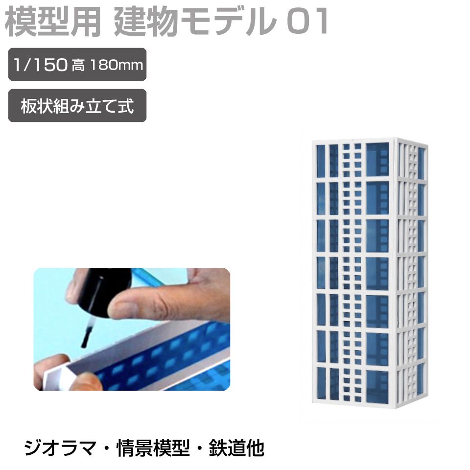 商品詳細 　 　 特徴 　　 鉄道模型や街並み再現にぴったりなジオラマ用建物模型です。 板状パーツを組み立てて完成させる組立式で、市販の接着剤を使って手軽に製作可能。 塗装やウェザリング、別売LEDとの組み合わせで、よりリアルな建物表現や夜景演出も楽しめます。 ジオラマや背景模型の世界観づくりにおすすめの建物模型シリーズです。 　　 　 　 　 品番 　　JM-NEW-A-01 　 　 　 商品名 　　ジオラマ用 ビル 青窓 1/150 高180mm モデル01 　 　 　 タイプ 　　モデル01 　 　 　 スケール 　　1/150 　 　 　 注意事項 　　 ※製造上、商品にキズ等がある場合があります。予めご了承ください。 ※誤飲の危険がありますので、小さなお子様の手に触れないようにしてください。 ※デザイン又は仕様の一部が予告なく変更となる場合がございますのでご了承ください。 ※ご使用の機器やモニターによって実際の商品と色味が異なる場合がございます。予めご了承ください。 　　 　 　 　 キーワード 　　夜景演出 模型用建物 模型製作 模型パーツ 未塗装模型 複数種類 病院模型 背景模型 背景建物として使いやすい 背景演出 都市ジオラマ 塗装でリアル感アップ 塗装アレンジ可能 店舗模型 鉄道模型用 鉄道模型や街並みジオラマに最適 鉄道模型 鉄道ジオラマ 倉庫模型 組立式ビル模型 組立式 組み立てキット 接着組立 接着剤使用 接着剤で組み立てるタイプ 精密モデル 情景模型 情景再現パーツ 情景演出 情景パーツ 商業ビル 住宅模型 再現模型 建物模型 建物ミニチュア 建物ストラクチャー 建物シリーズ 建物アクセサリー 建築模型シリーズ 建築模型 建築物モデル 街並み模型 街並み再現 駅前風景 レイアウト用品 リアル演出 ミニチュア建物 ミニチュア街並み マンション風 ホビー ビル模型 ビルセット ディスプレイ用 ストラクチャー シリーズ展開 ジオラマ用建物 ジオラマ模型 ジオラマ建物シリーズ コレクション用 ガレージ模型 カスタム塗装対応 オフィスビル Nスケール Nゲージ対応 Nゲージレイアウト用 Nゲージ LED併用 LED対応 LED演出対応 LED演出で夜景表現も可能 　 【メール便ご希望の場合は必ずご確認ください】 ■ご注文前にこちらからメール便の注意事項をよくご確認ください。 ■メール便（定形郵便）商品と同時に注文いただいた場合、配送方法にシステム上「宅配便」と 　表示されますが、ネコポスにて発送されます。商品詳細 　 　 特徴 　　 鉄道模型や街並み再現にぴったりなジオラマ用建物模型です。 板状パーツを組み立てて完成させる組立式で、市販の接着剤を使って手軽に製作可能。 塗装やウェザリング、別売LEDとの組み合わせで、よりリアルな建物表現や夜景演出も楽しめます。 ジオラマや背景模型の世界観づくりにおすすめの建物模型シリーズです。 　　 　 　 　 品番 　　JM-NEW-A-01 　 　 　 商品名 　　ジオラマ用 ビル 青窓 1/150 高180mm モデル01 　 　 　 タイプ 　　モデル01 　 　 　 スケール 　　1/150 　 　 　 注意事項 　　 ※製造上、商品にキズ等がある場合があります。予めご了承ください。 ※誤飲の危険がありますので、小さなお子様の手に触れないようにしてください。 ※デザイン又は仕様の一部が予告なく変更となる場合がございますのでご了承ください。 ※ご使用の機器やモニターによって実際の商品と色味が異なる場合がございます。予めご了承ください。 　　 　